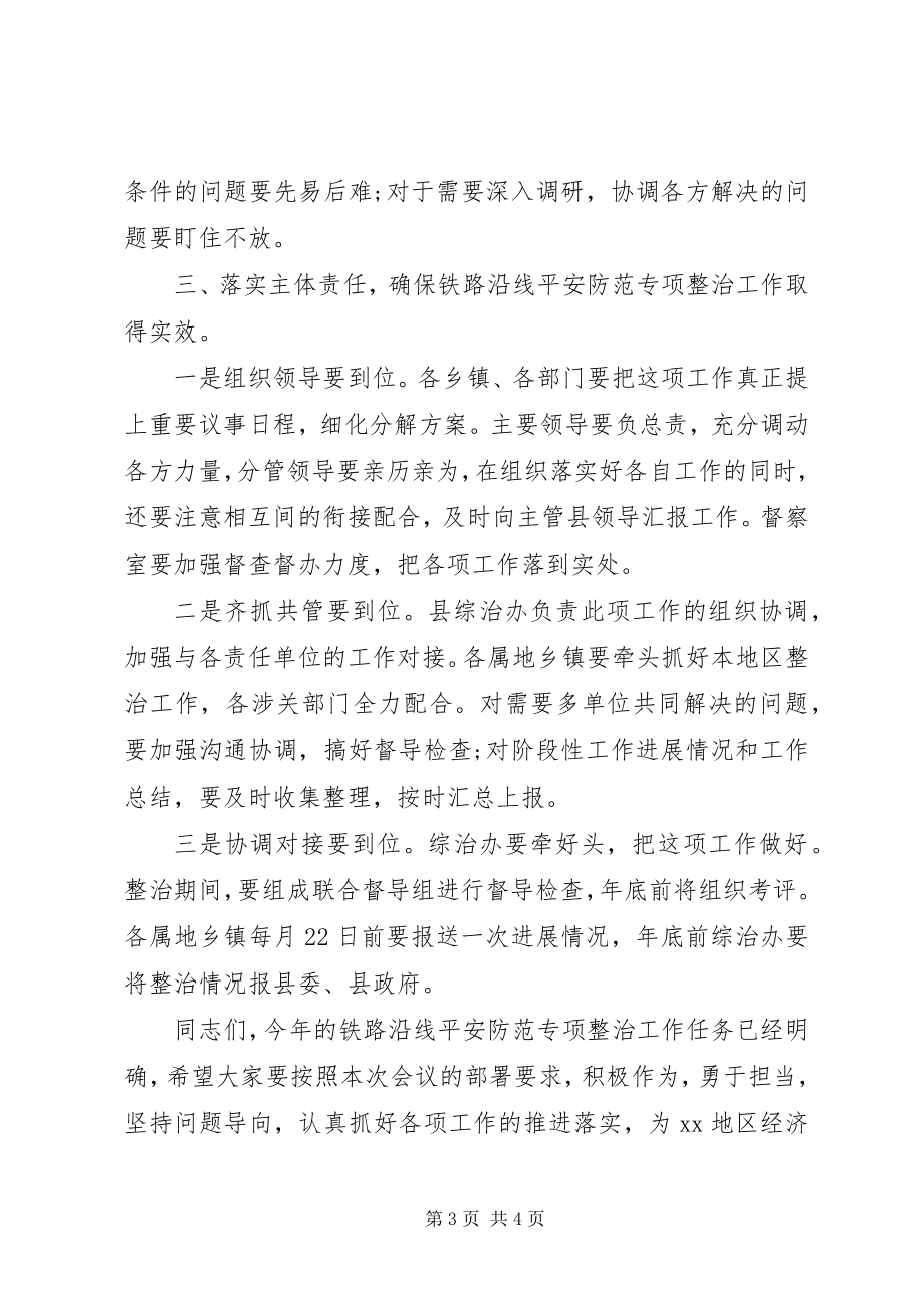 2023年全县开展铁路沿线安全防范专项整治工作会议致辞稿.docx_第3页