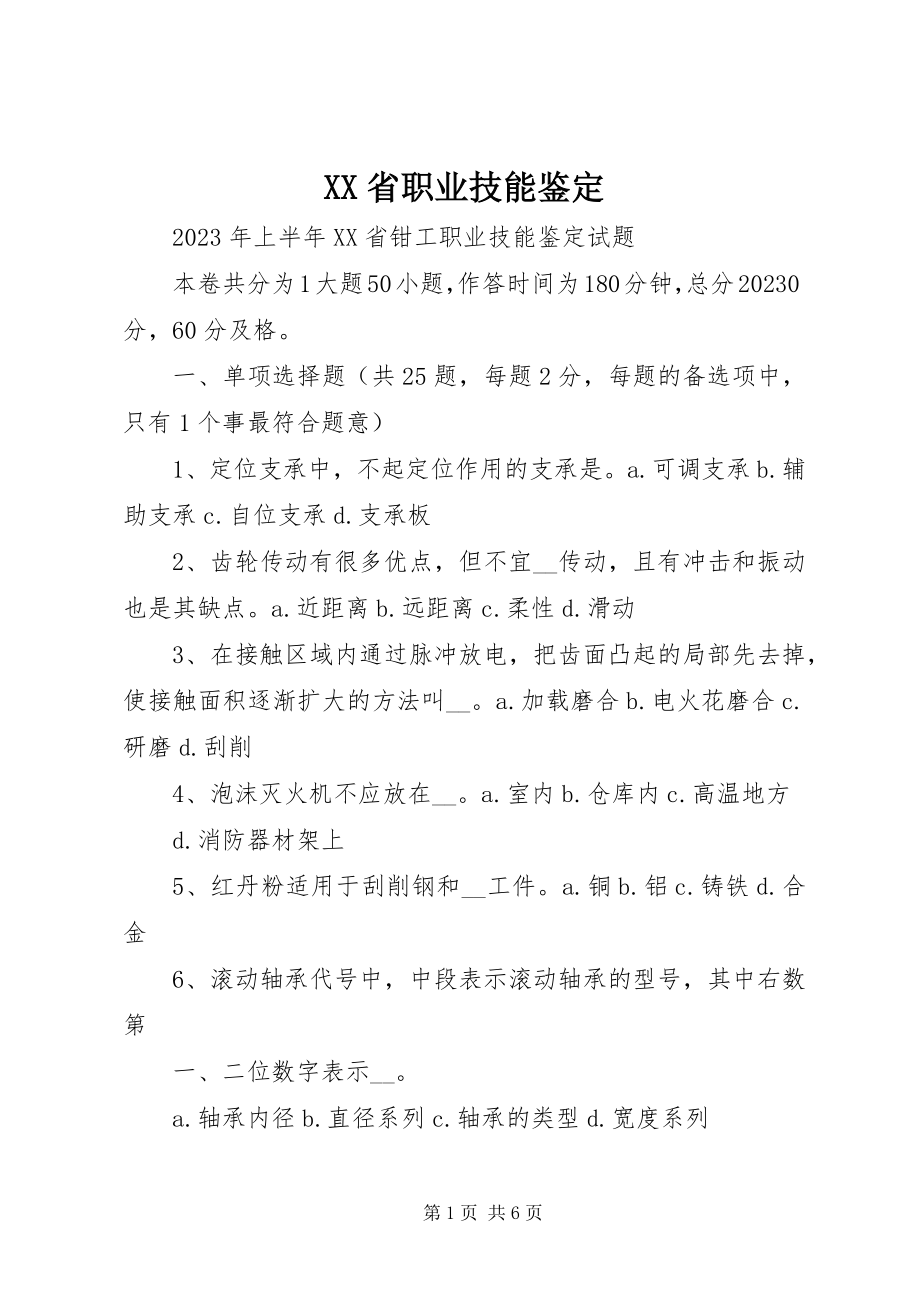 2023年XX省职业技能鉴定新编.docx_第1页