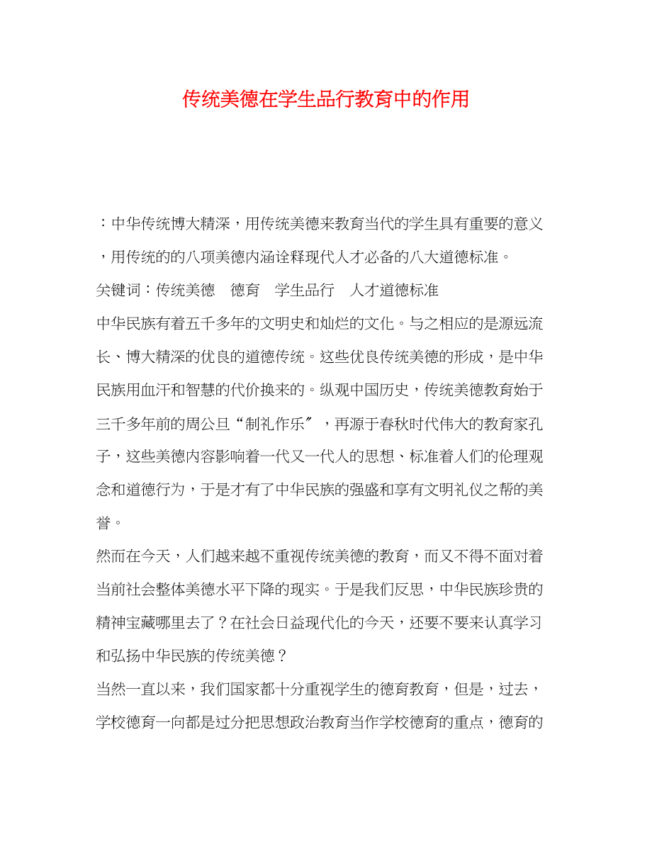 2023年统美德在学生品行教育中的作用.docx_第1页