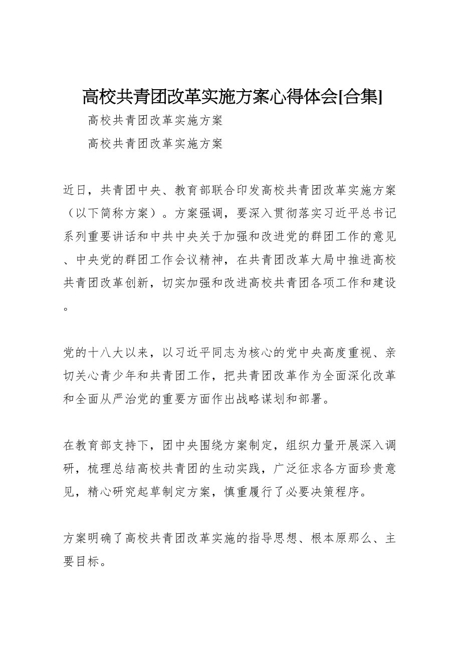 2023年高校共青团改革实施方案心得体会[合集].doc_第1页