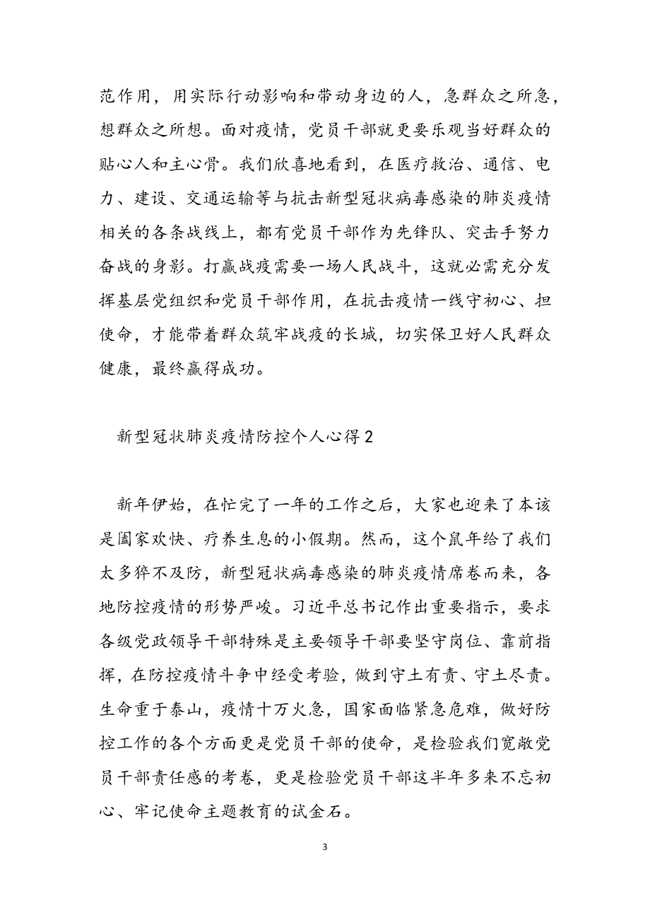 2023新型冠状肺炎疫情防控个人心得5篇.docx_第3页