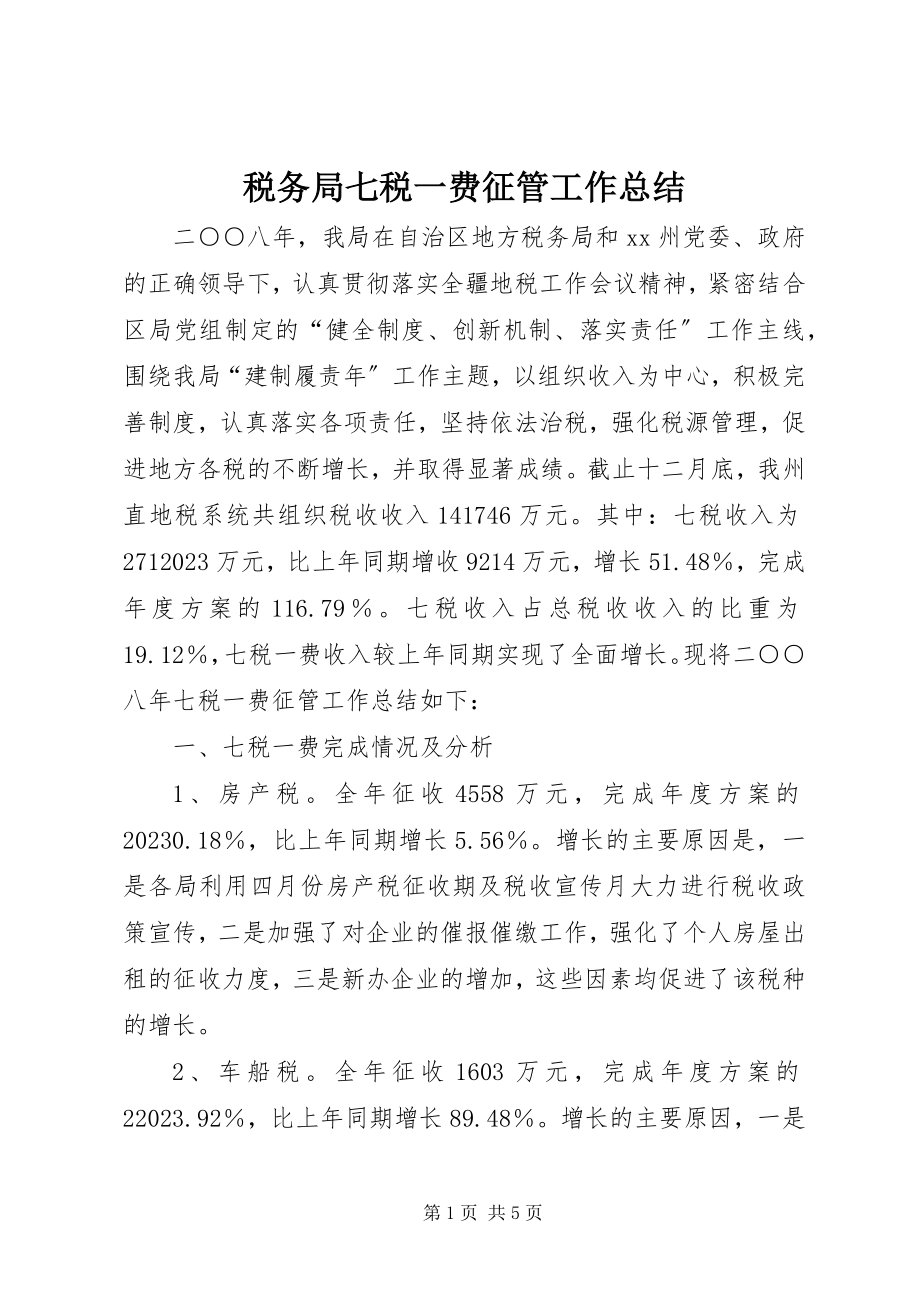 2023年税务局七税一费征管工作总结.docx_第1页