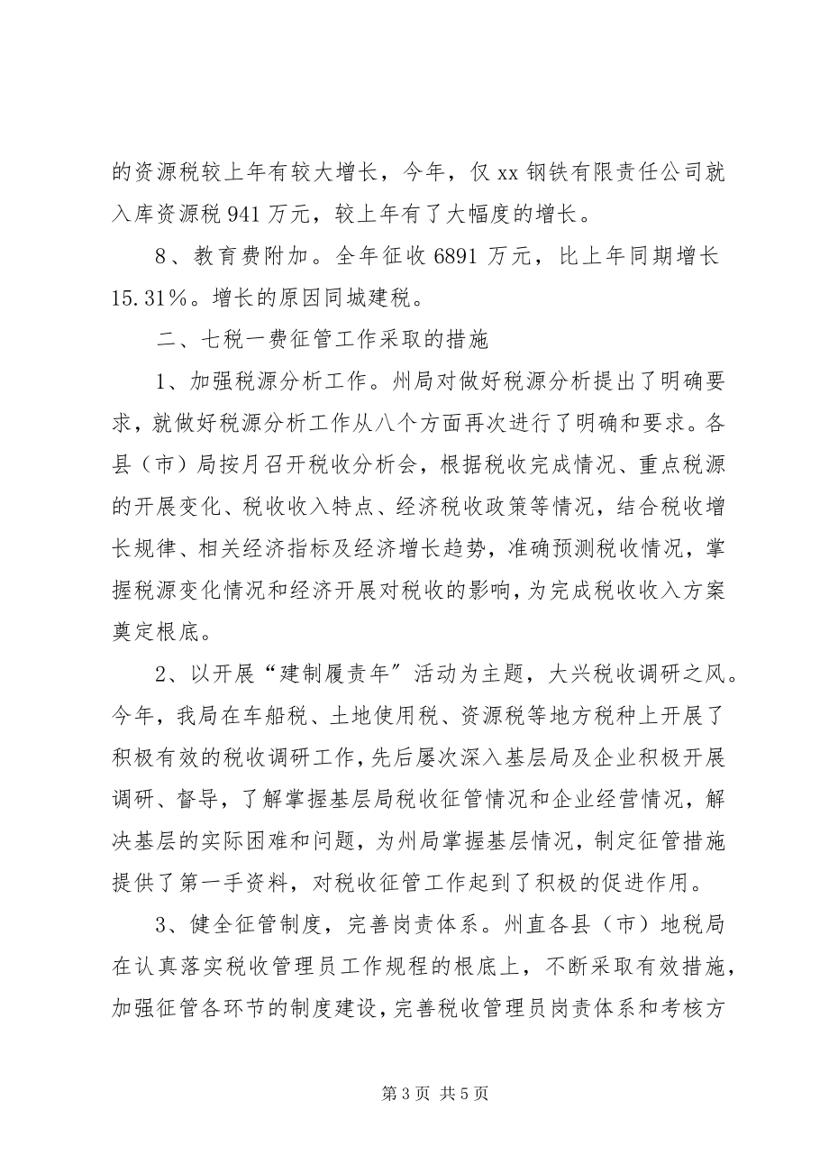 2023年税务局七税一费征管工作总结.docx_第3页