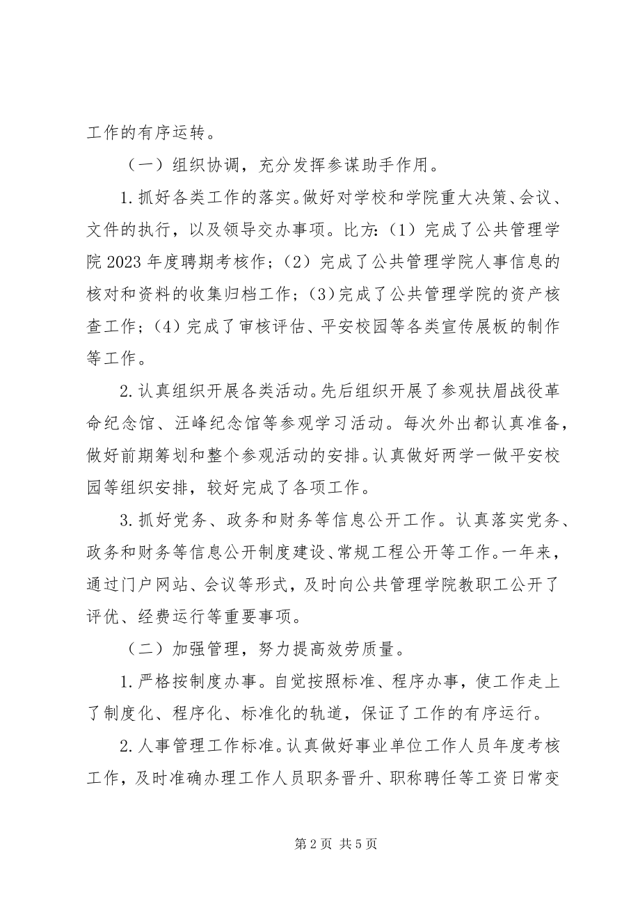 2023年公共管理学院综合办主任个人工作总结.docx_第2页