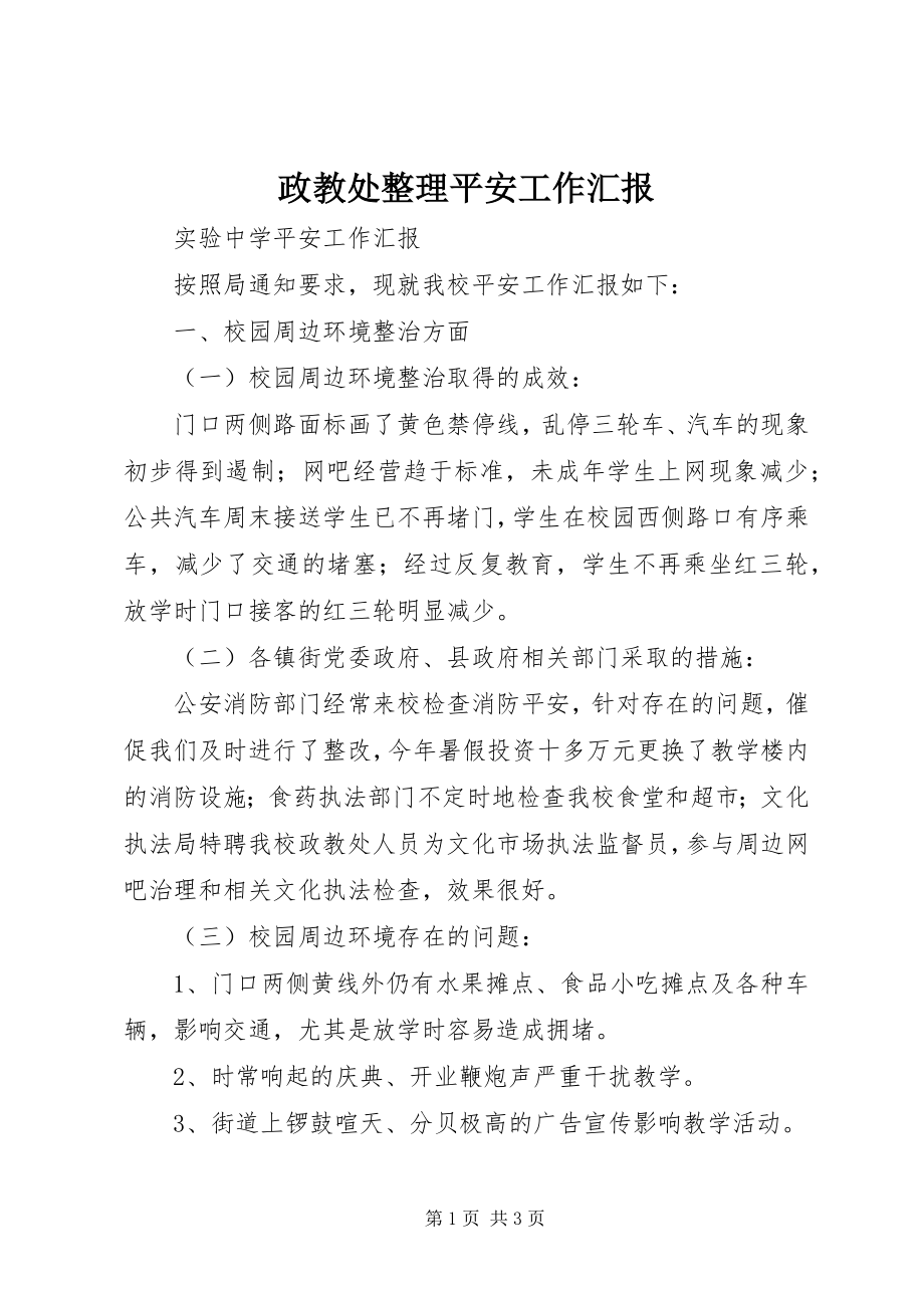 2023年政教处整理安全工作汇报.docx_第1页