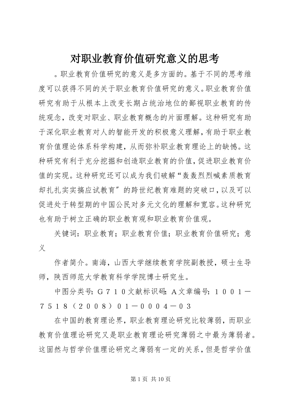 2023年对职业教育价值研究意义的思考.docx_第1页