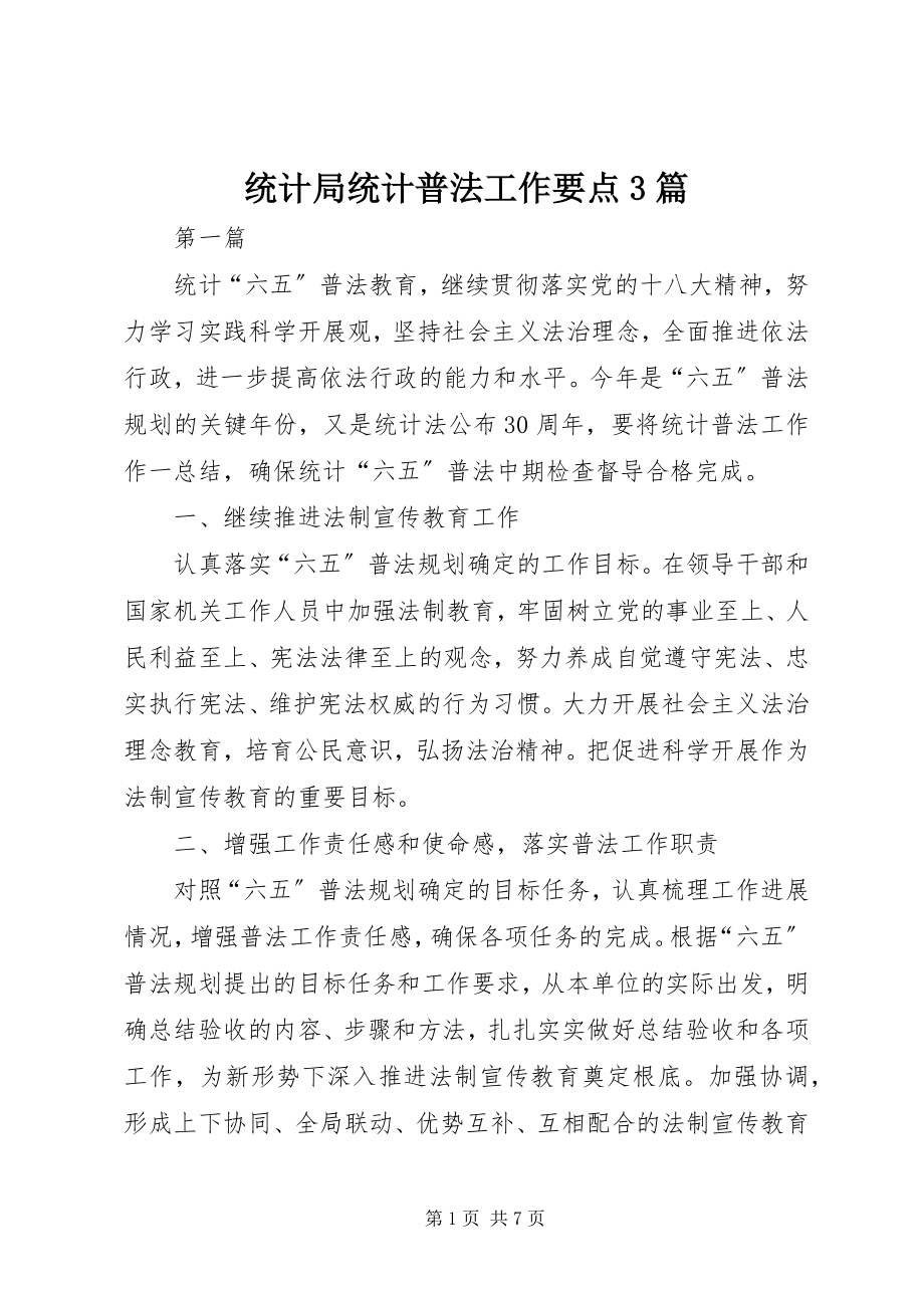 2023年统计局统计普法工作要点3篇.docx_第1页