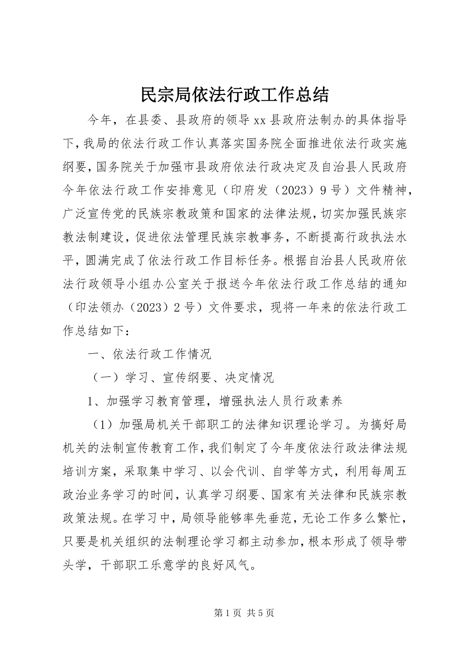 2023年民宗局依法行政工作总结.docx_第1页