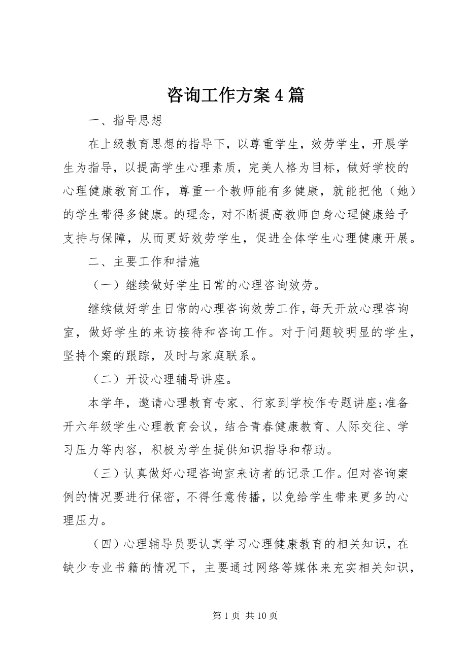 2023年咨询工作计划4篇.docx_第1页