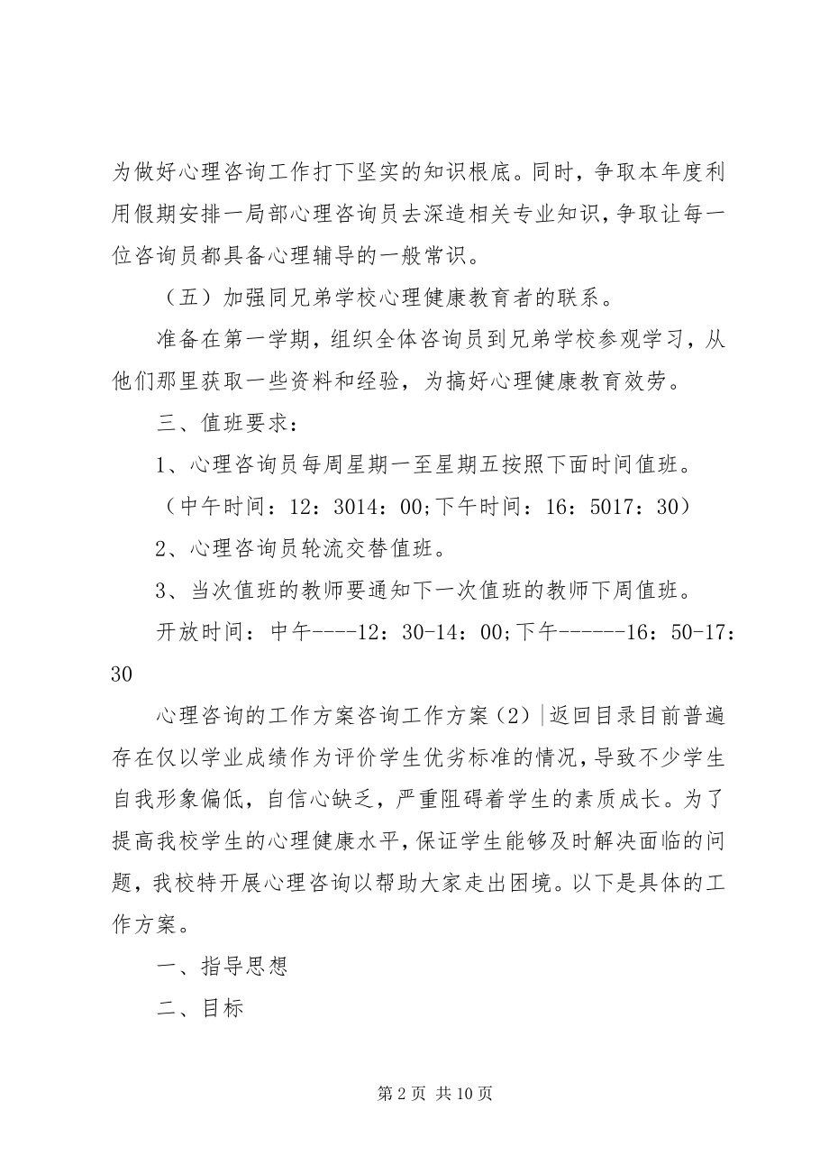 2023年咨询工作计划4篇.docx_第2页