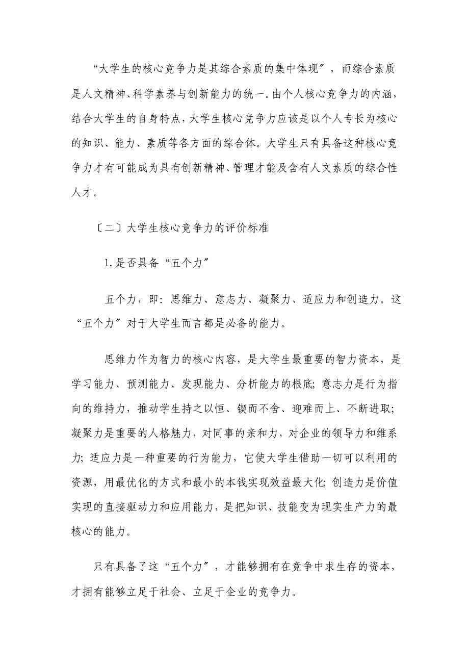 2023年浅析大学生就业核心竞争力的培养与提升.doc_第2页