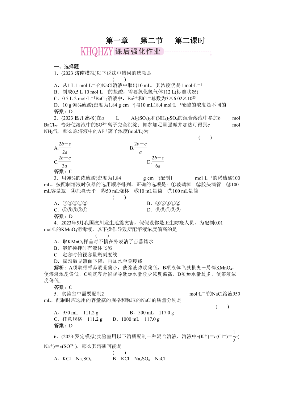 2023年高考化学总复习第一轮复习第1章从实验学化学第2节化学计量在实验中的应用（第2课时物质的量浓度）高中化学.docx_第1页