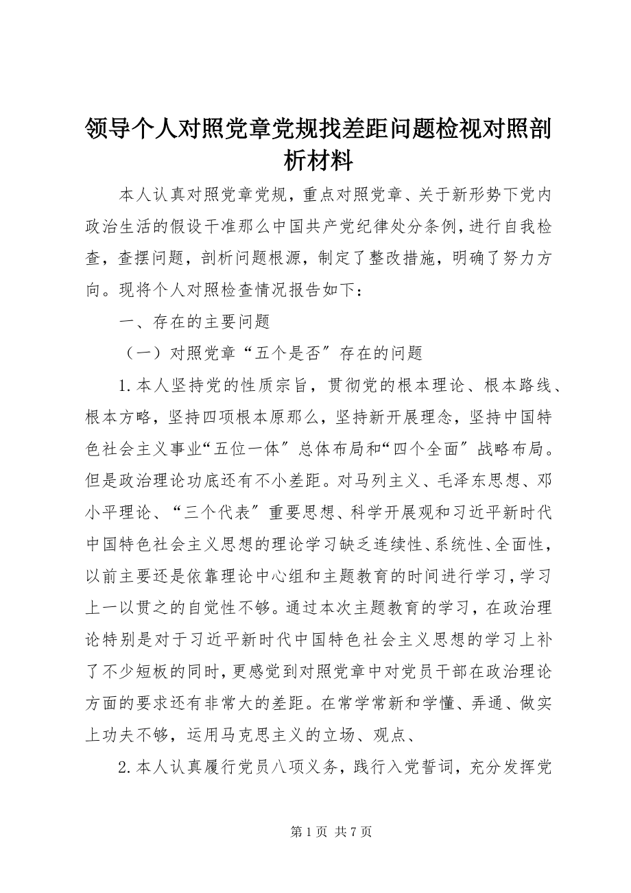 2023年领导个人对照党章党规找差距问题检视对照剖析材料.docx_第1页