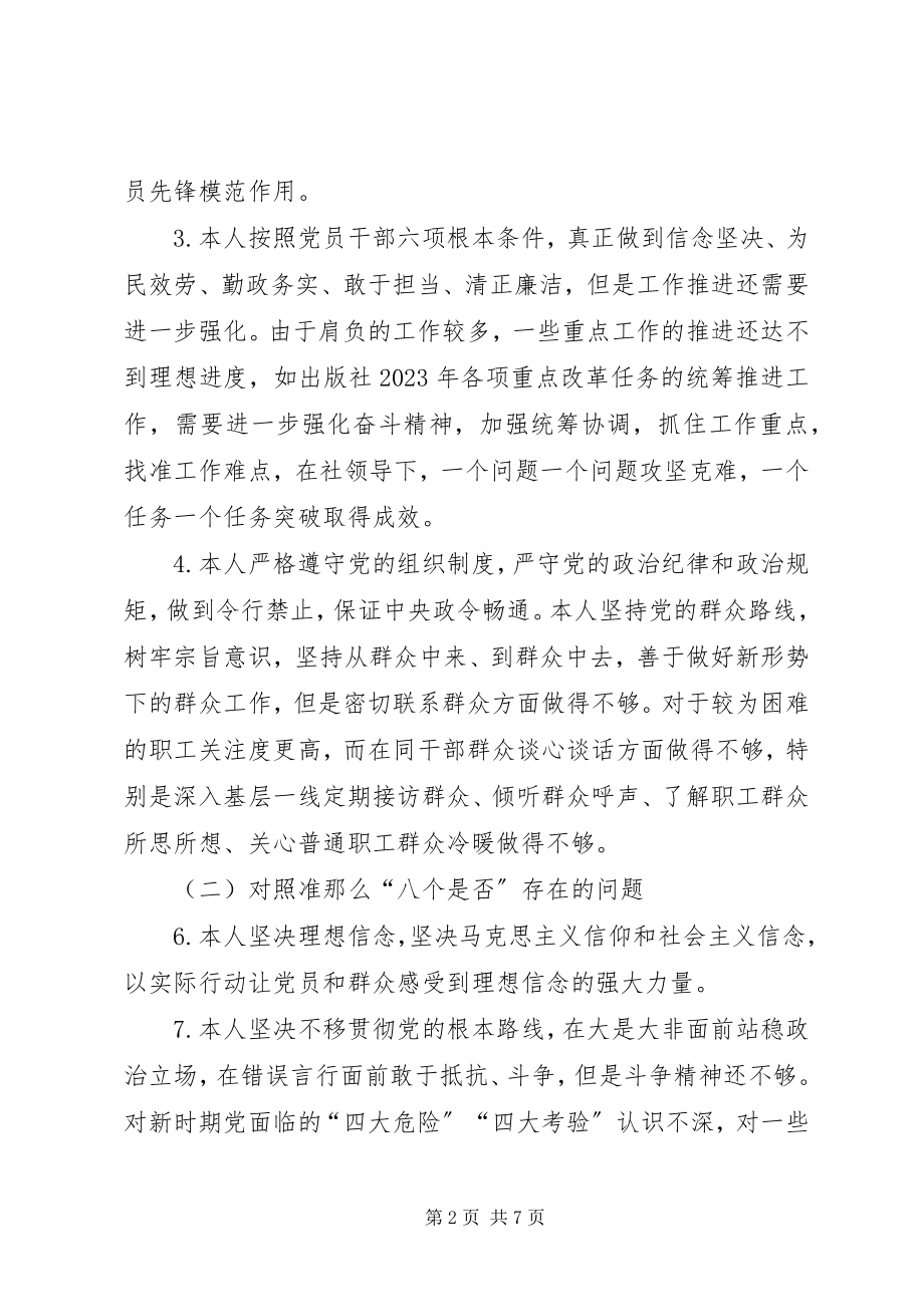 2023年领导个人对照党章党规找差距问题检视对照剖析材料.docx_第2页