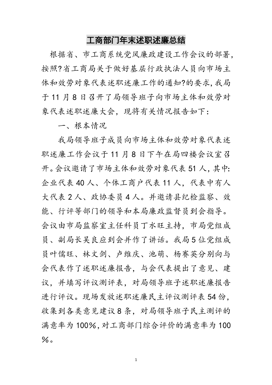 2023年工商部门年末述职述廉总结范文.doc_第1页