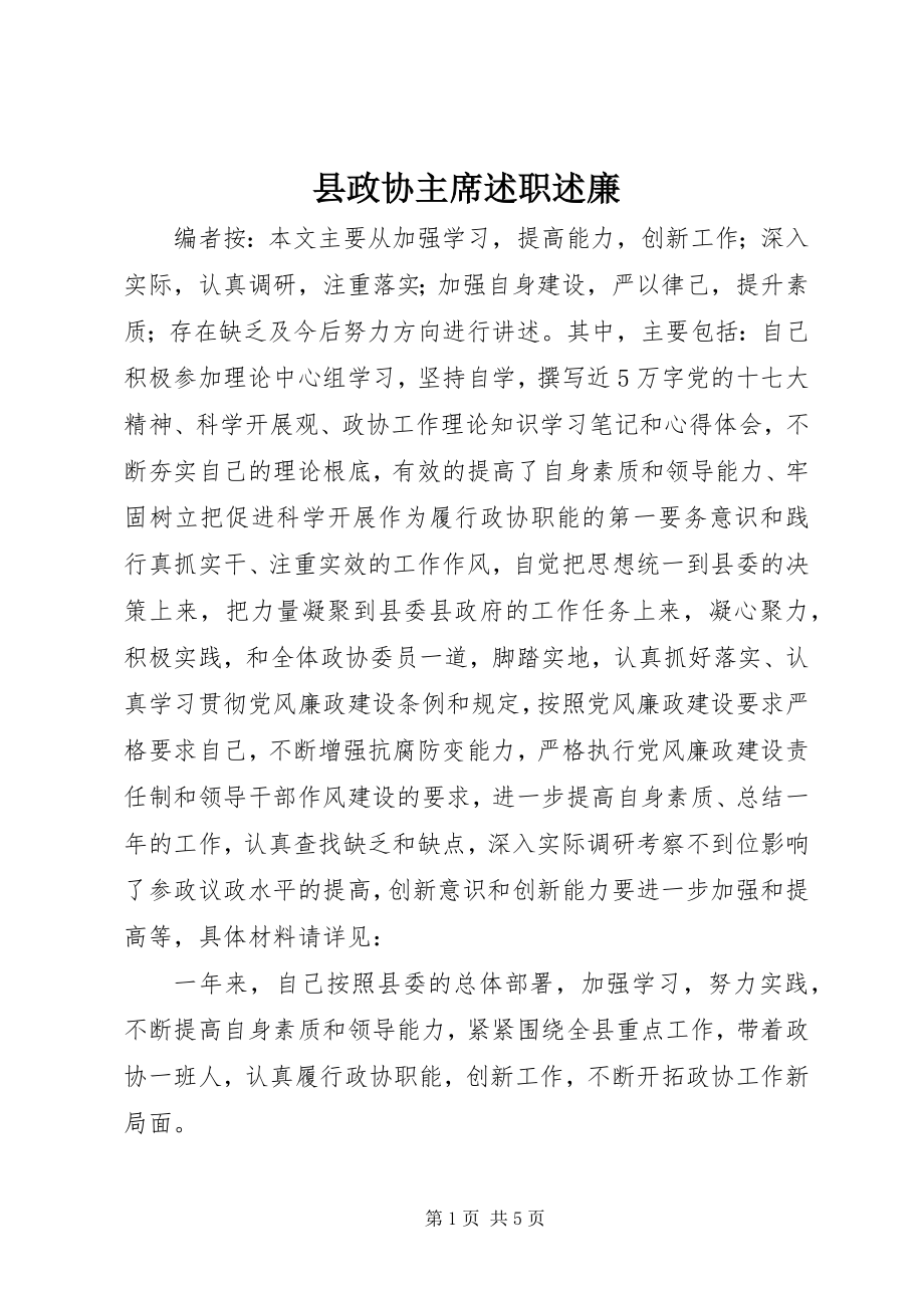 2023年县政协主席述职述廉.docx_第1页