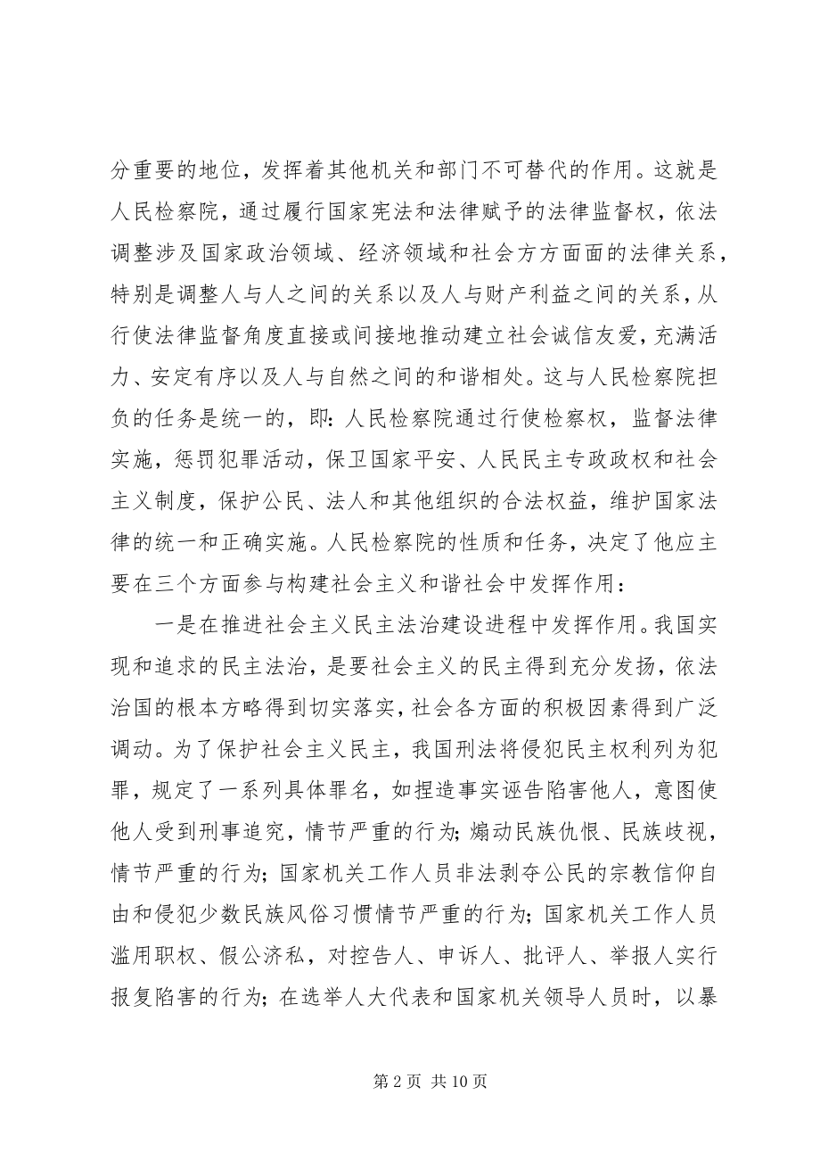 2023年浅谈检察机关在构建和谐社会中的职能作用.docx_第2页