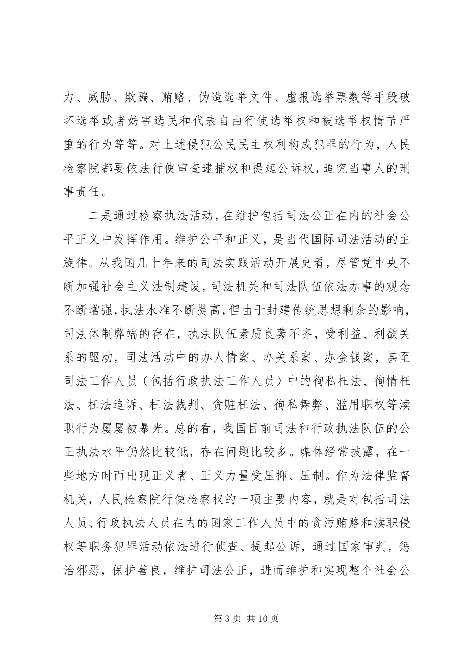 2023年浅谈检察机关在构建和谐社会中的职能作用.docx_第3页