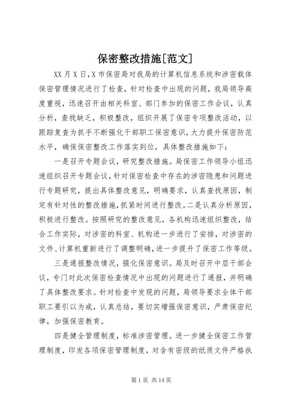 2023年保密整改措施新编.docx_第1页