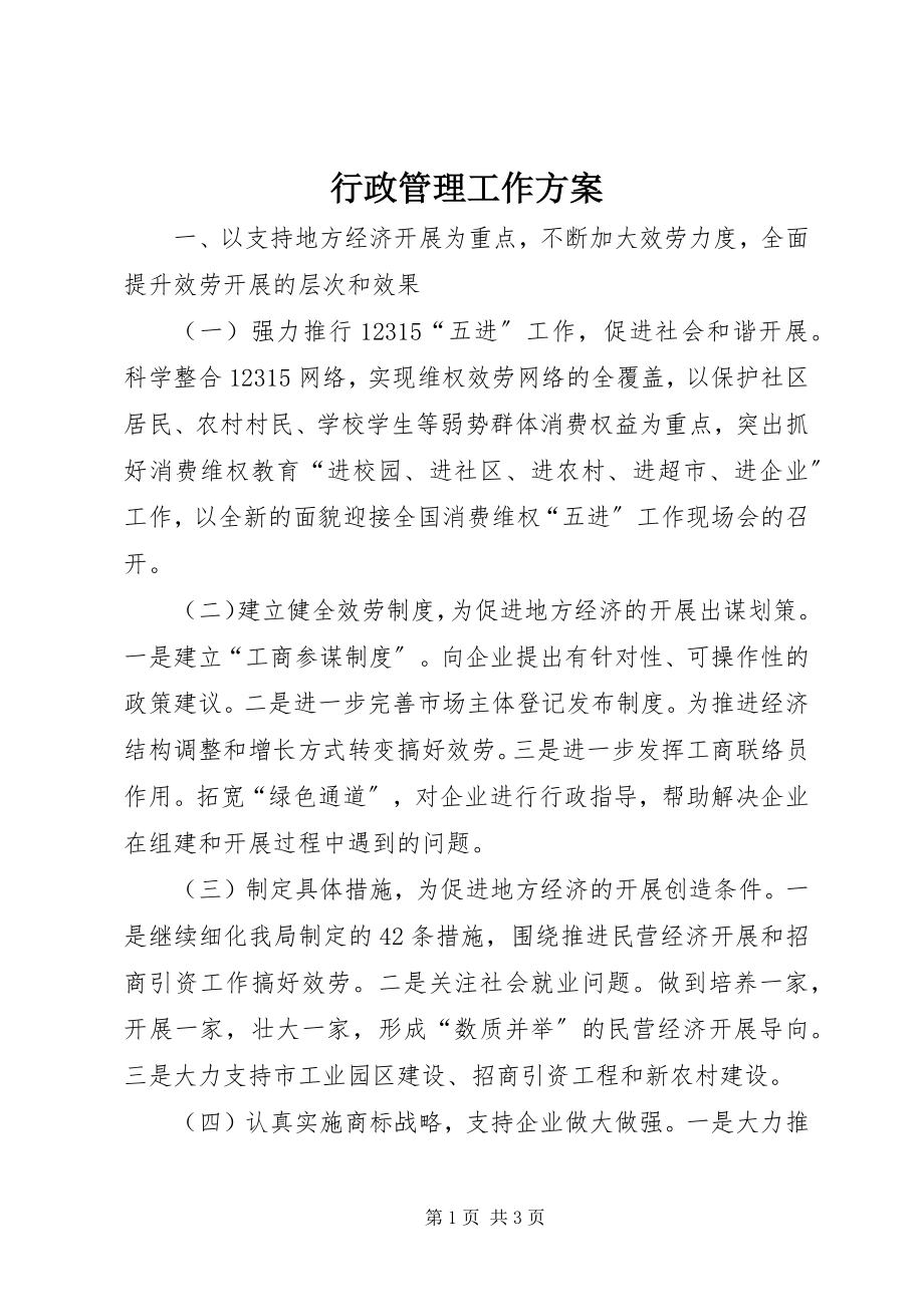 2023年行政管理工作计划2.docx_第1页