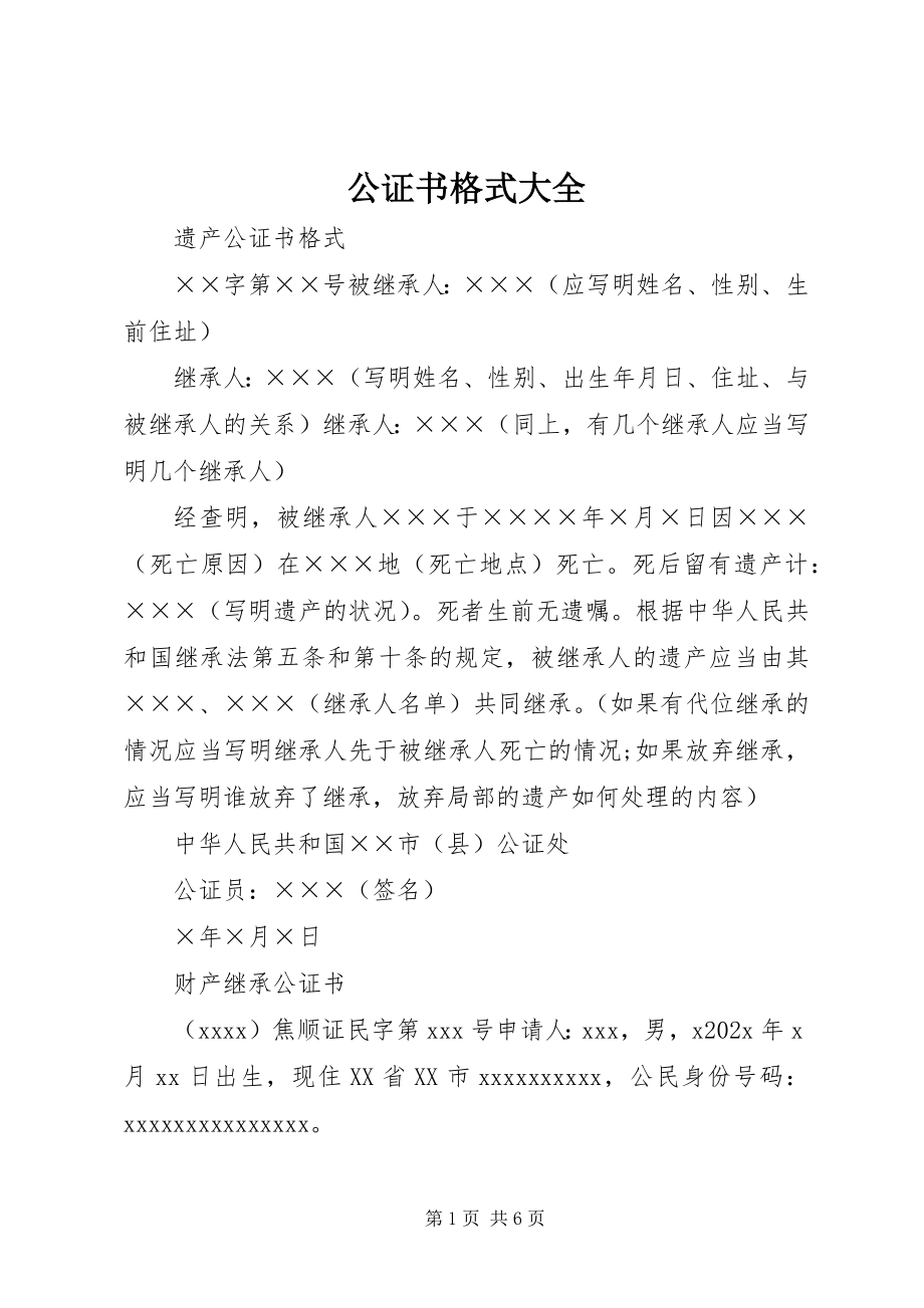 2023年公证书格式大全.docx_第1页