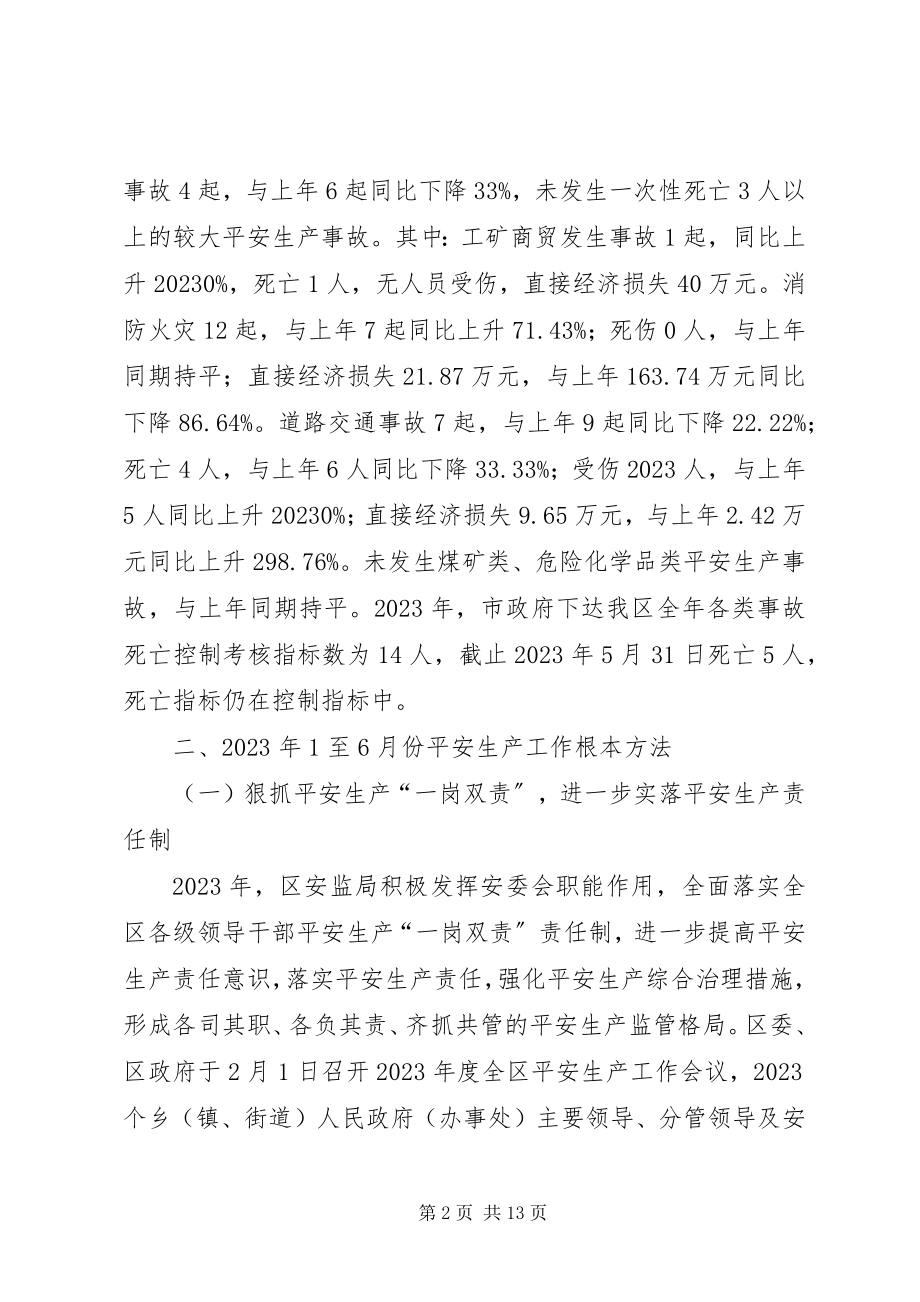 2023年安全生产监督管理局上半年工作总结及下半年工作计划新编.docx_第2页