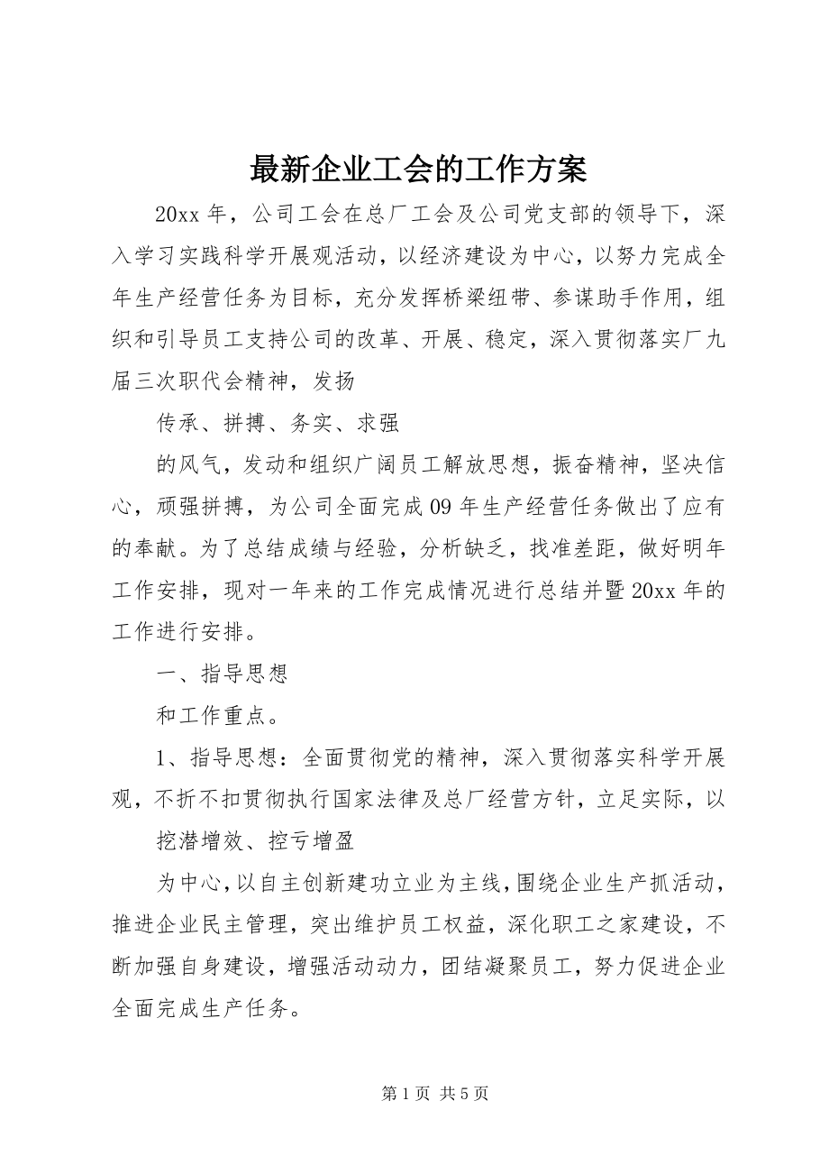 2023年企业工会的工作计划.docx_第1页