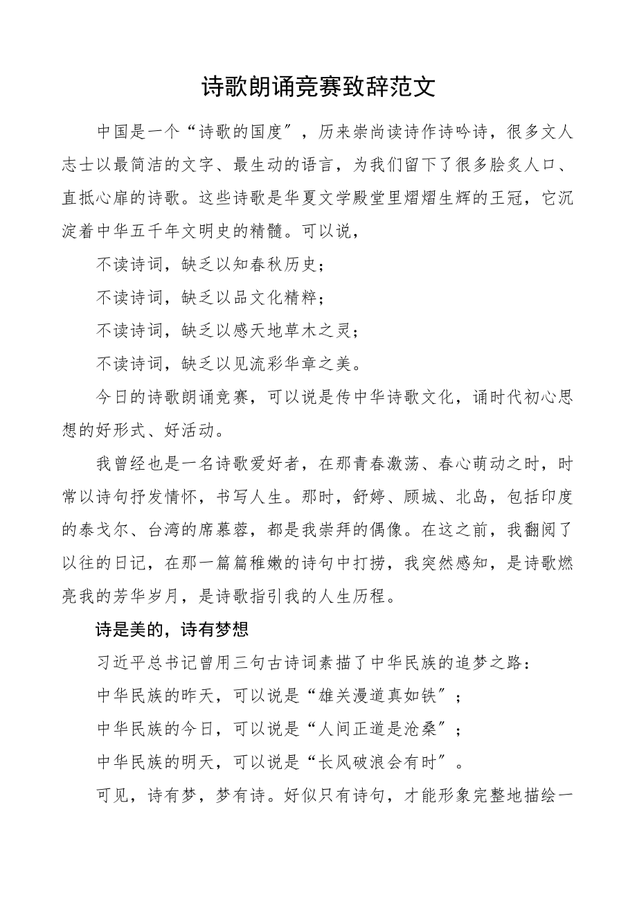 2023年领导致辞诗歌朗诵比赛致辞领导讲话文章.doc_第1页