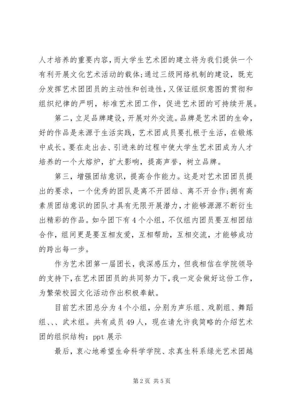 2023年艺术团成立团长致辞.docx_第2页