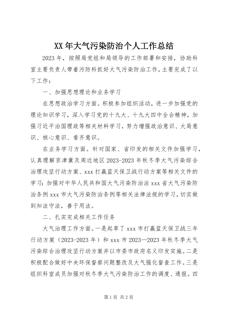 2023年大气污染防治个人工作总结.docx_第1页