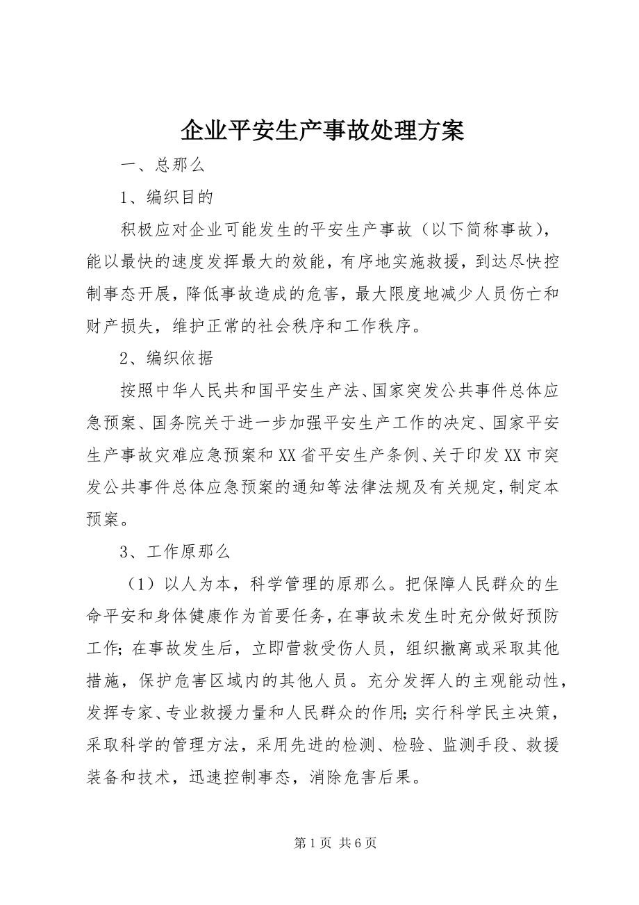 2023年企业安全生产事故处理方案.docx_第1页