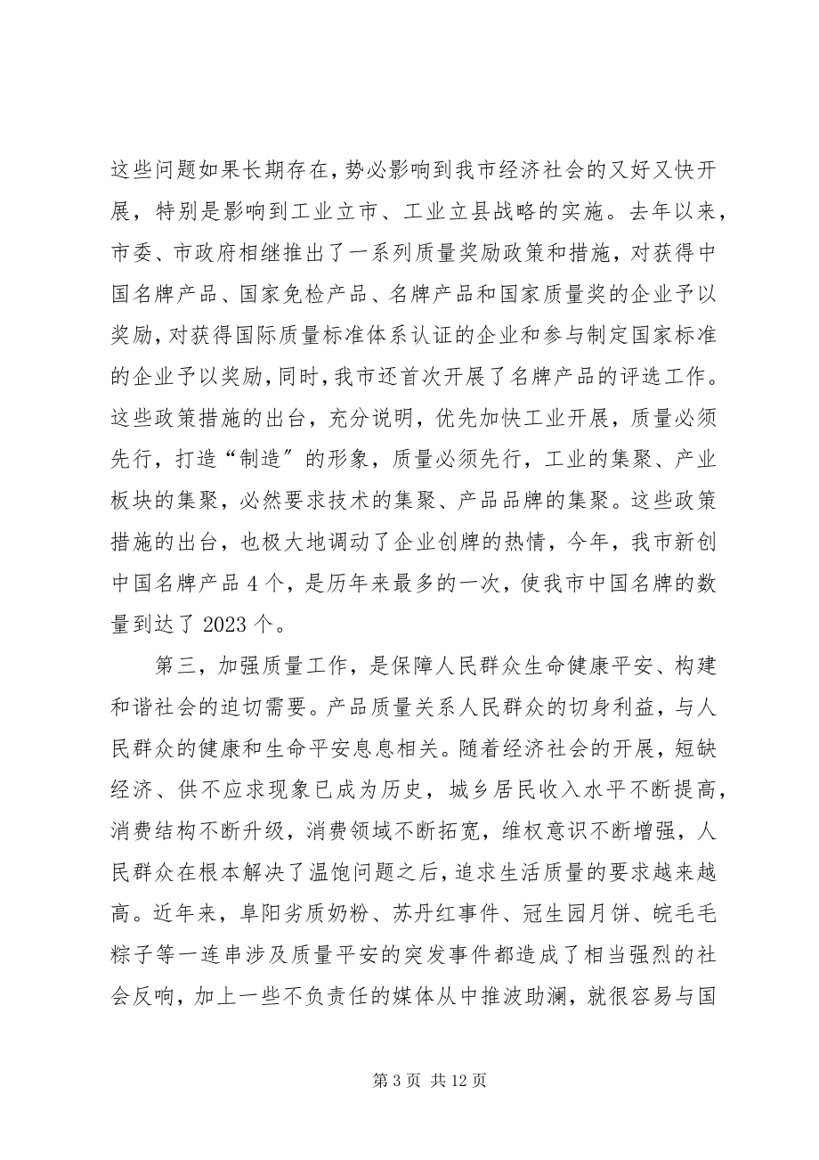 2023年副县长在质量推进会致辞.docx_第3页