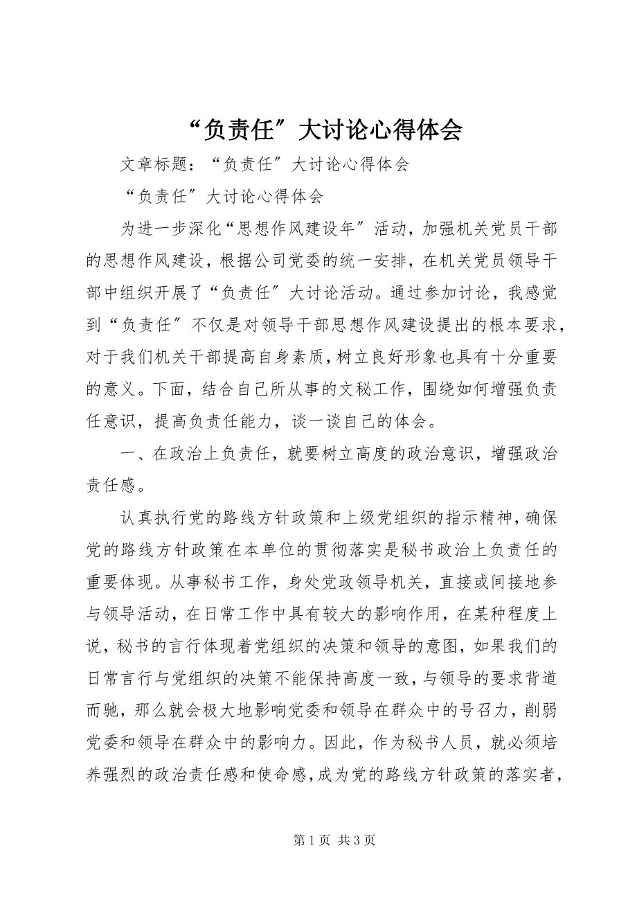 2023年负责任大讨论心得体会.docx_第1页