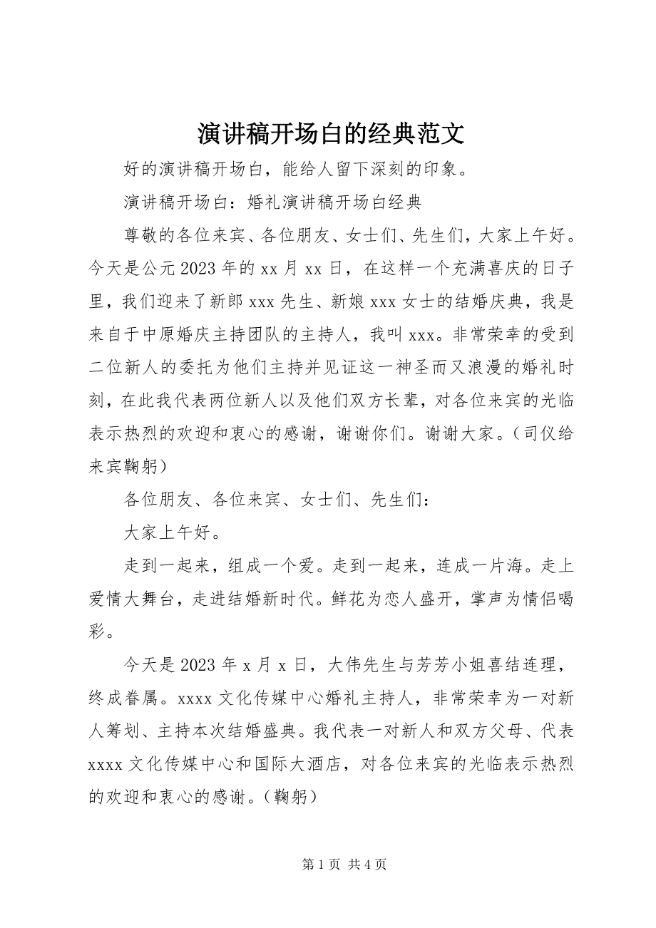 2023年演讲稿开场白的经典.docx_第1页