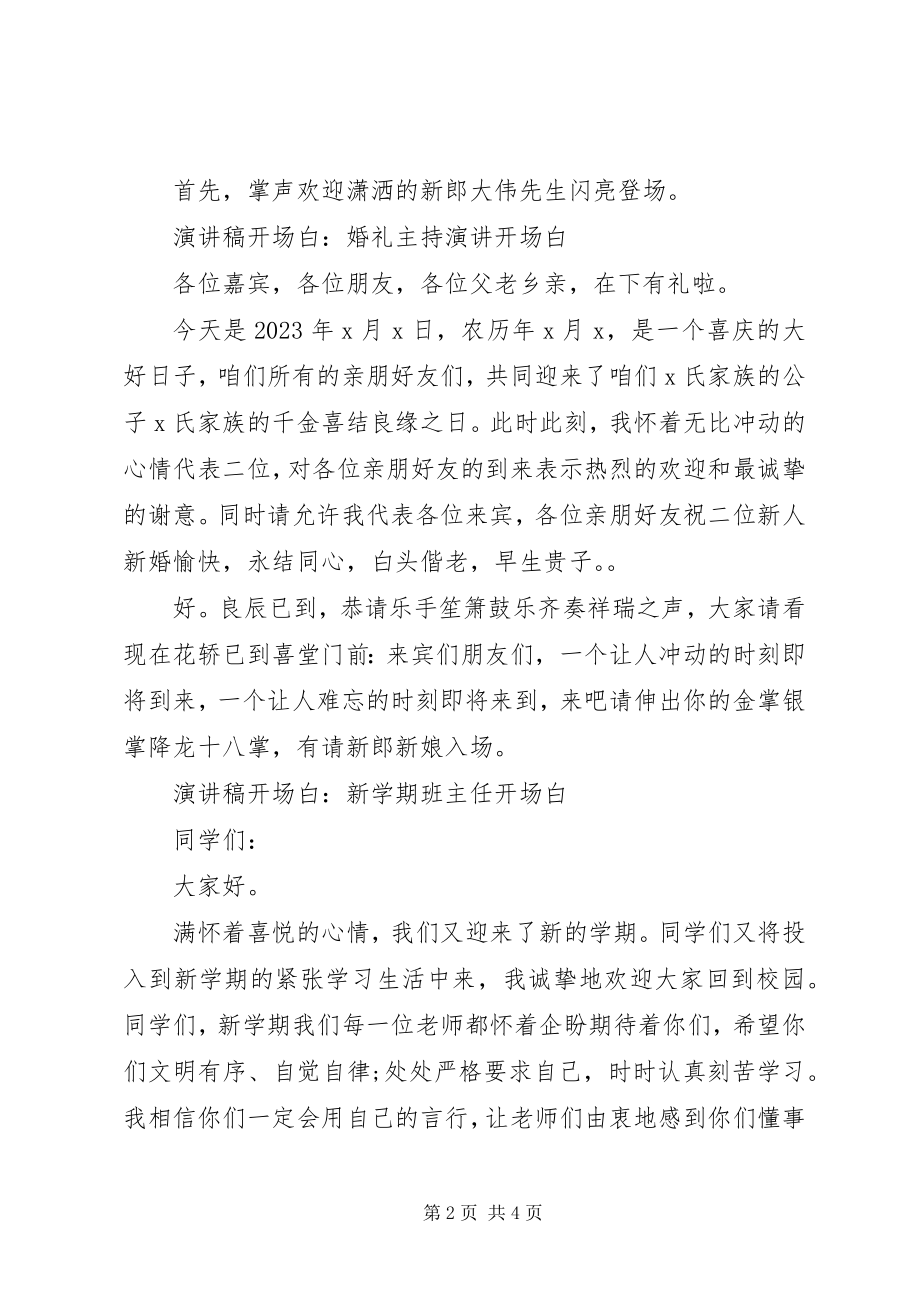 2023年演讲稿开场白的经典.docx_第2页