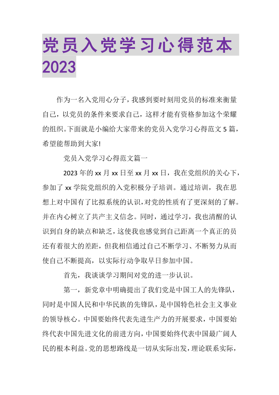 2023年党员入党学习心得范本.doc_第1页