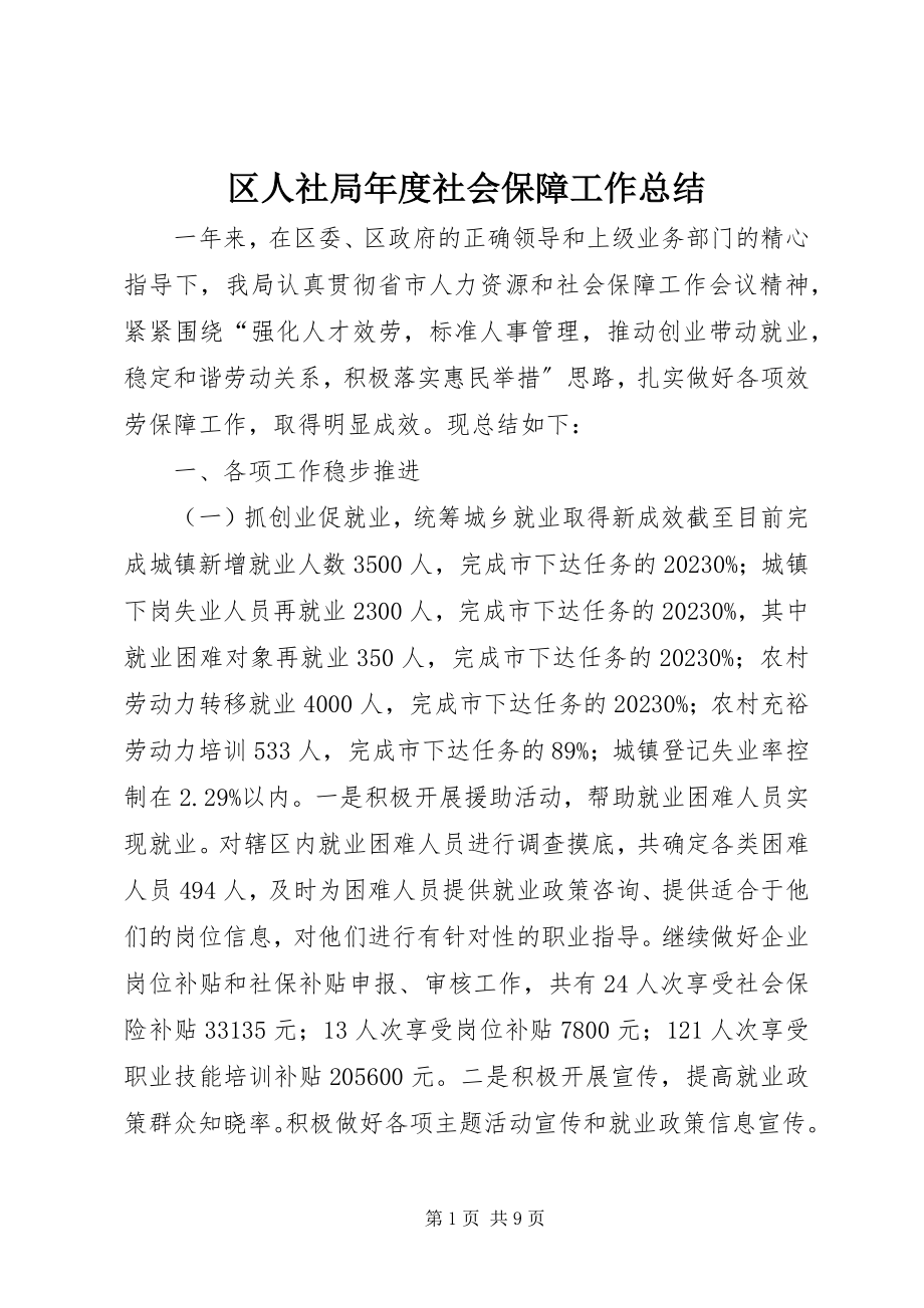 2023年区人社局年度社会保障工作总结.docx_第1页