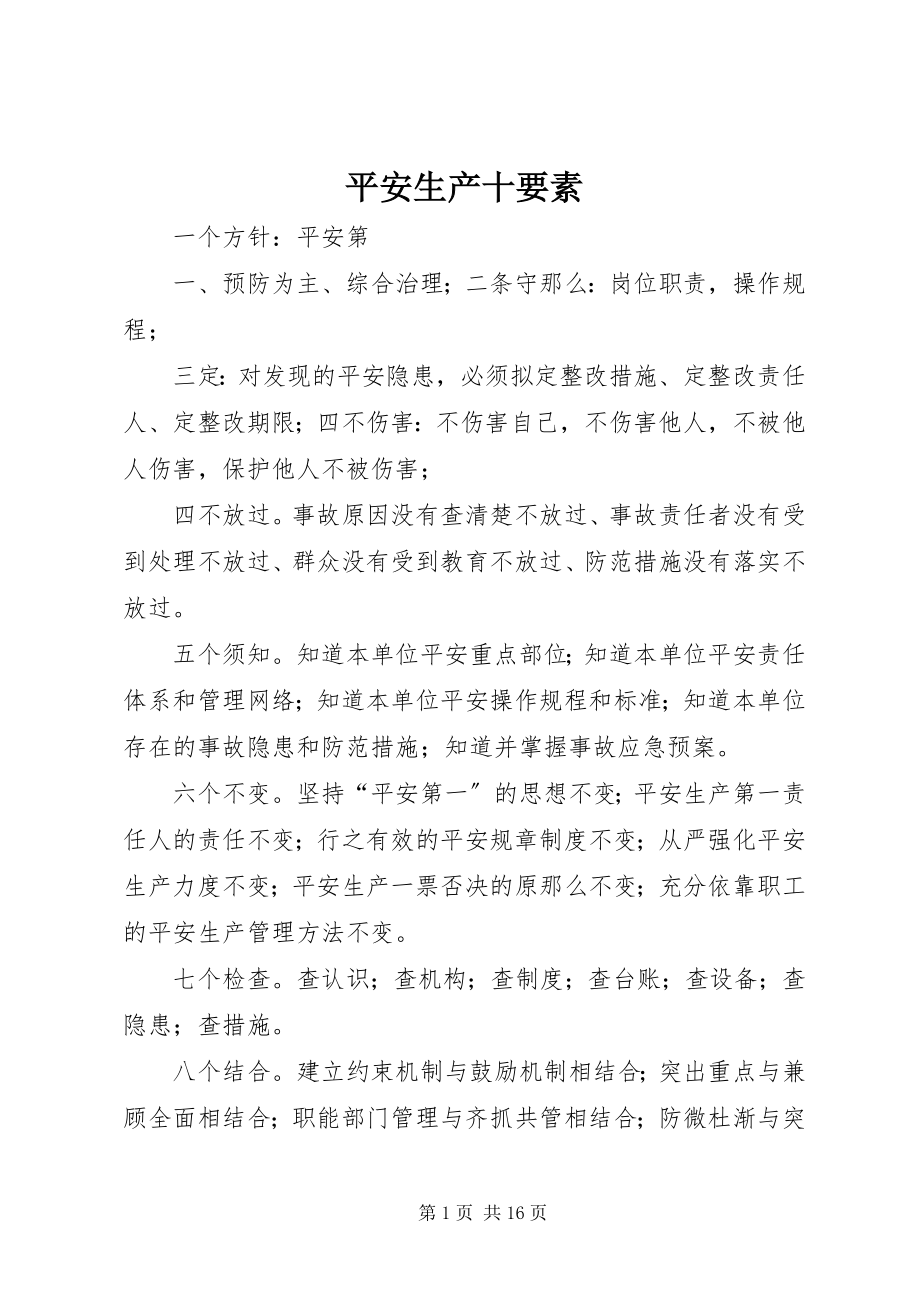 2023年安全生产十要素新编.docx_第1页