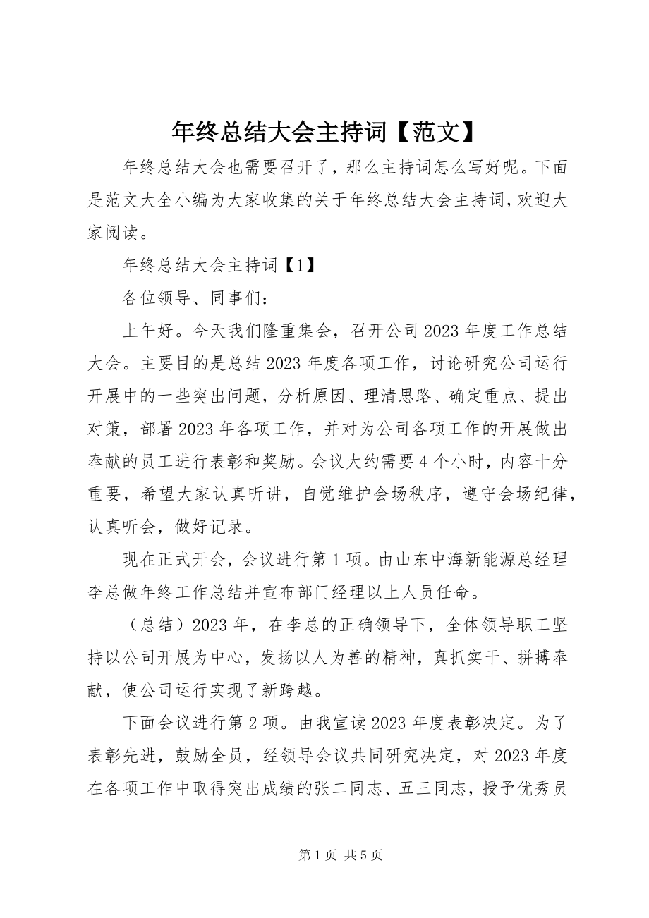 2023年终总结大会主持词2.docx_第1页