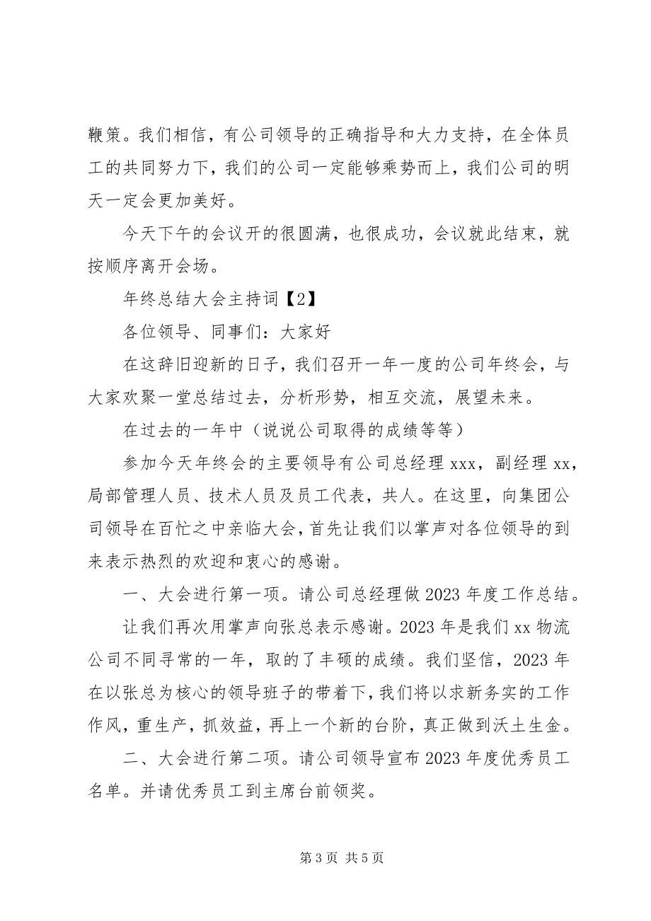 2023年终总结大会主持词2.docx_第3页