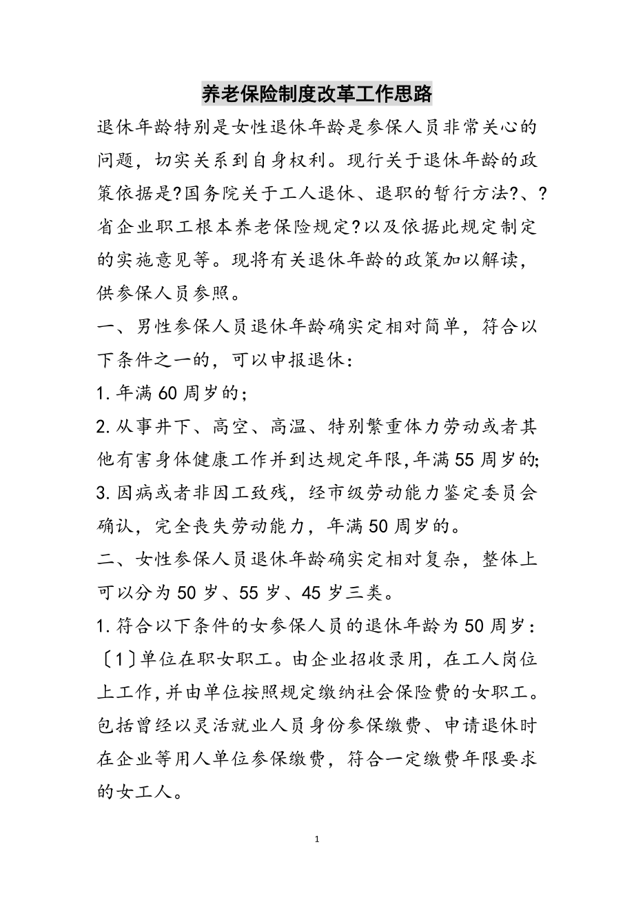 2023年养老保险制度改革工作思路范文.doc_第1页