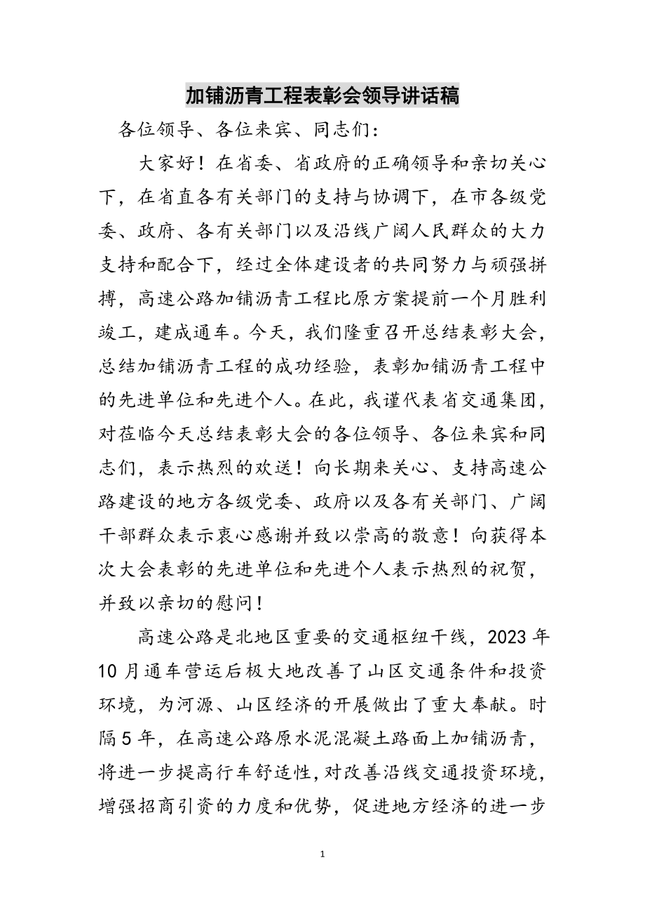 2023年加铺沥青工程表彰会领导讲话稿范文.doc_第1页