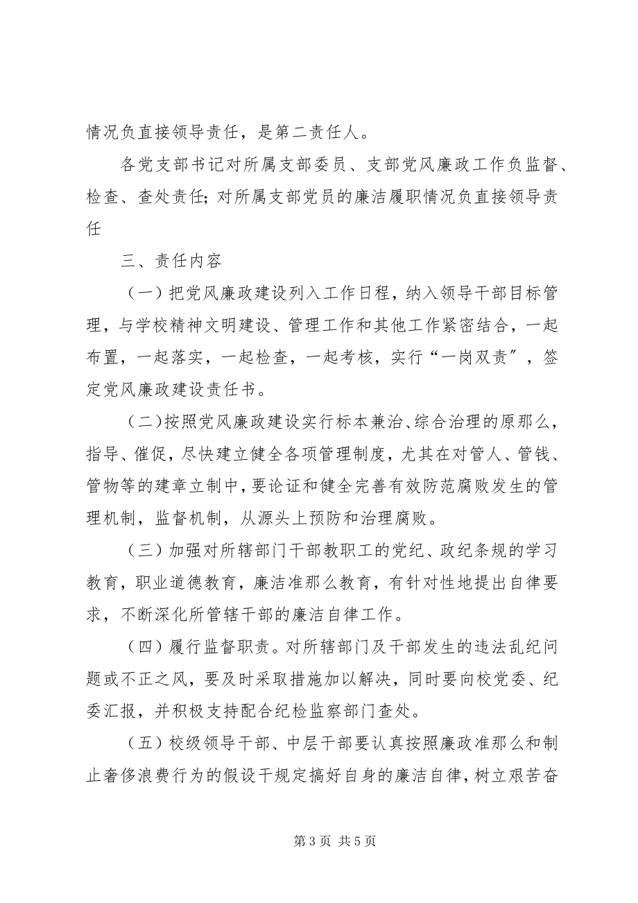 2023年中学落实党风廉政建设责任制方案.docx_第3页