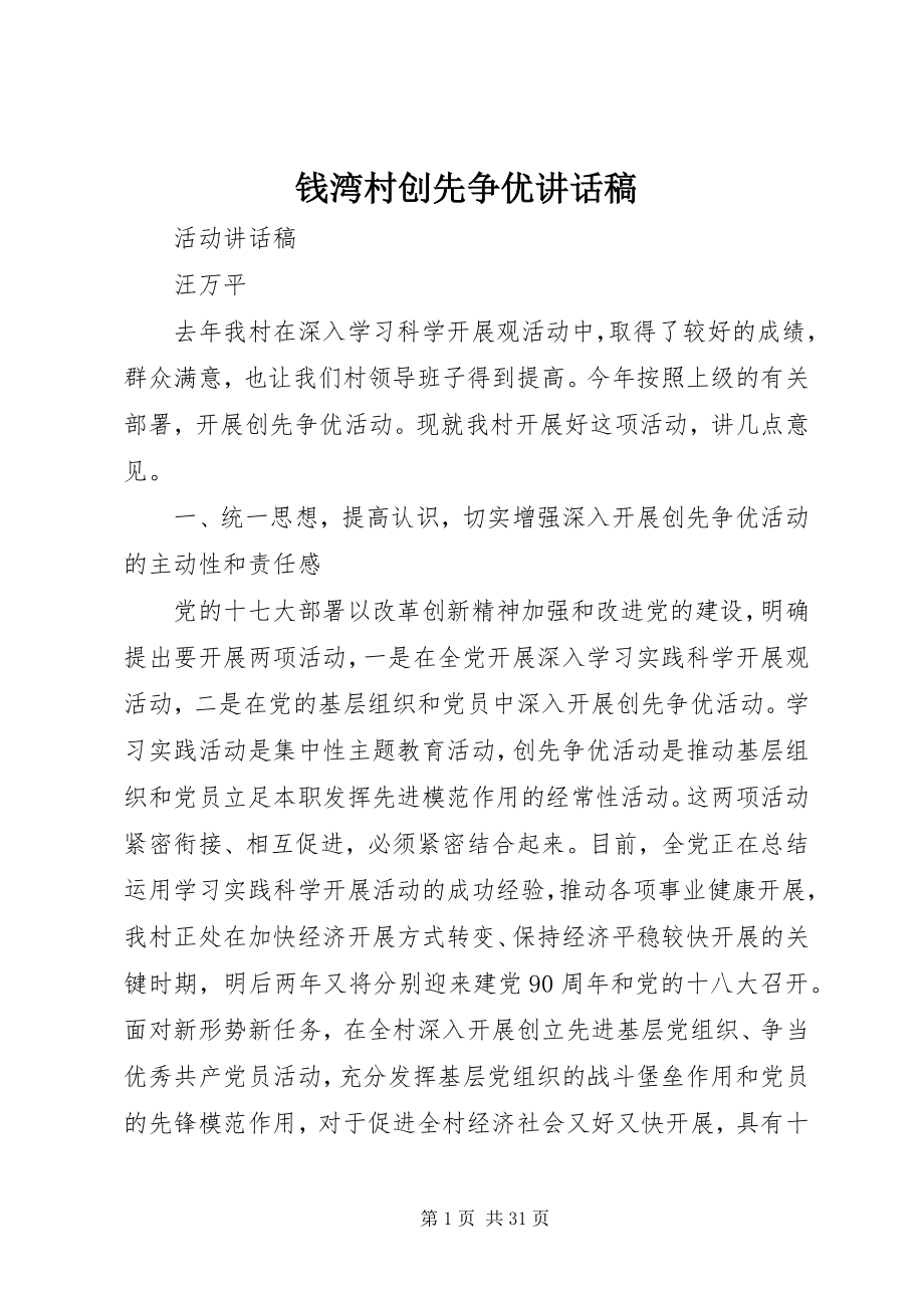 2023年钱湾村创先争优致辞稿.docx_第1页