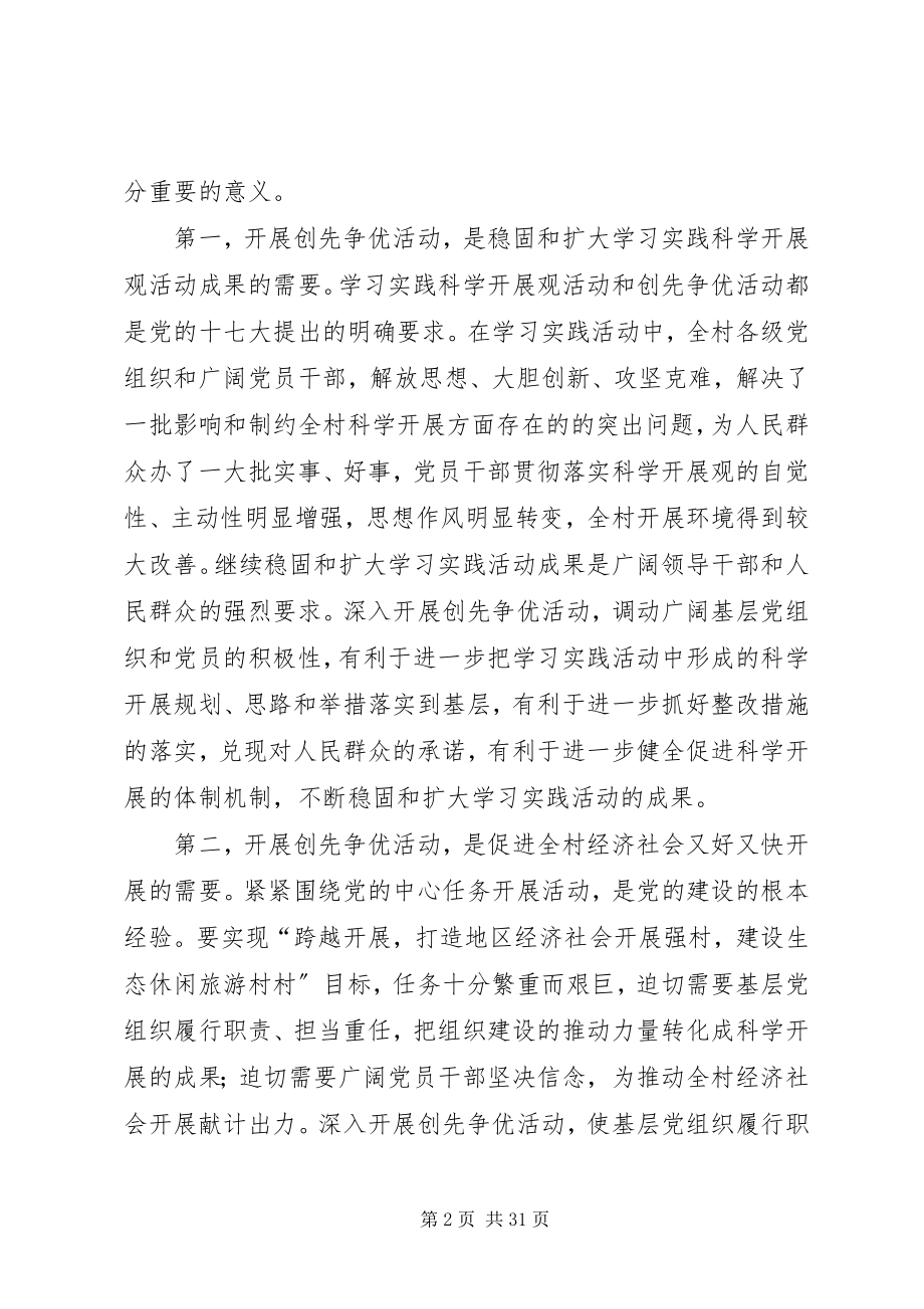 2023年钱湾村创先争优致辞稿.docx_第2页