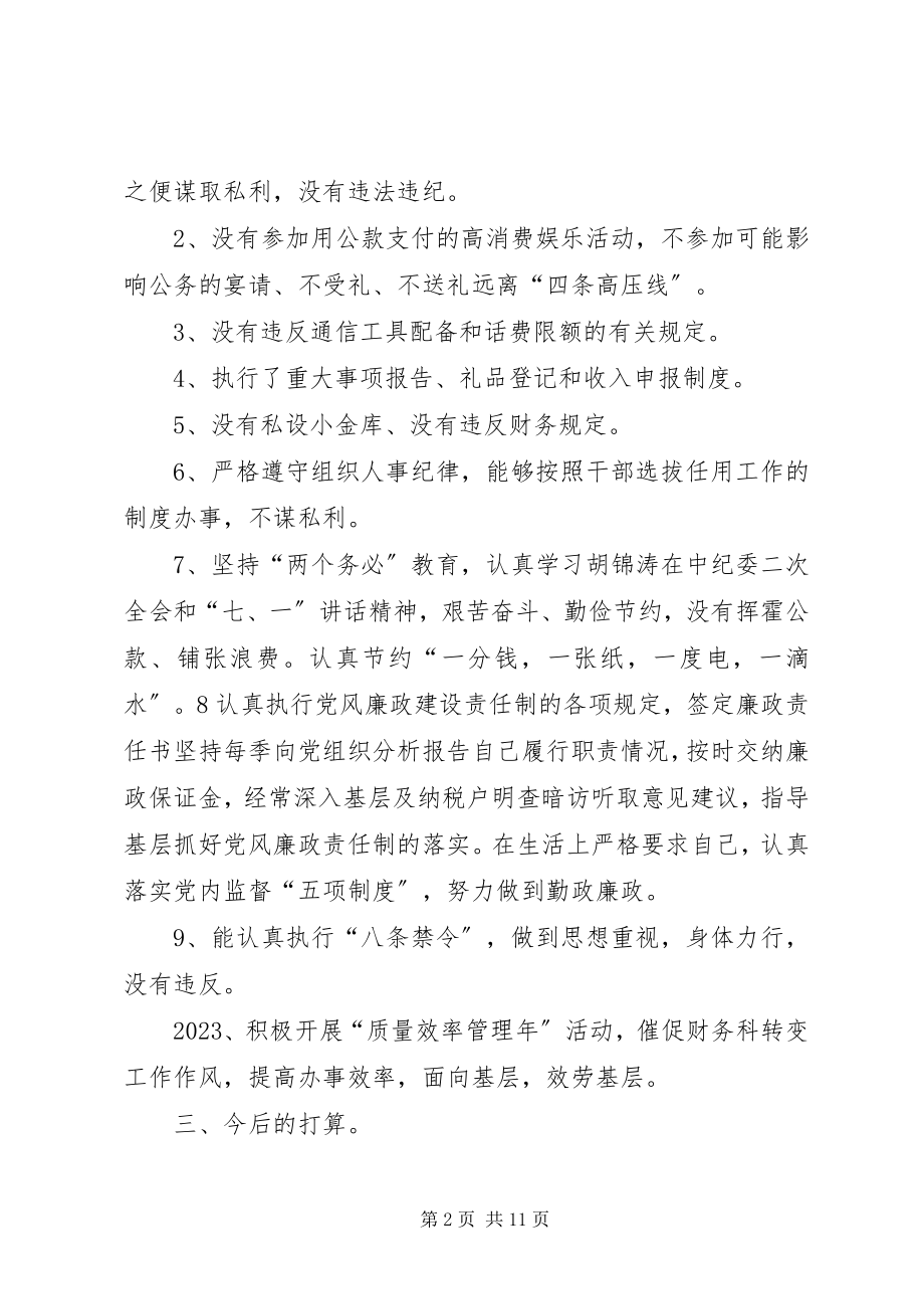 2023年执行廉洁自律情况工作汇报.docx_第2页