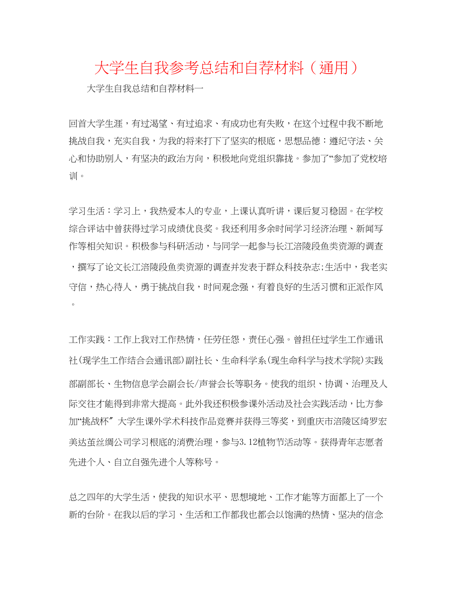 2023年大学生自我总结和自荐材料.docx_第1页