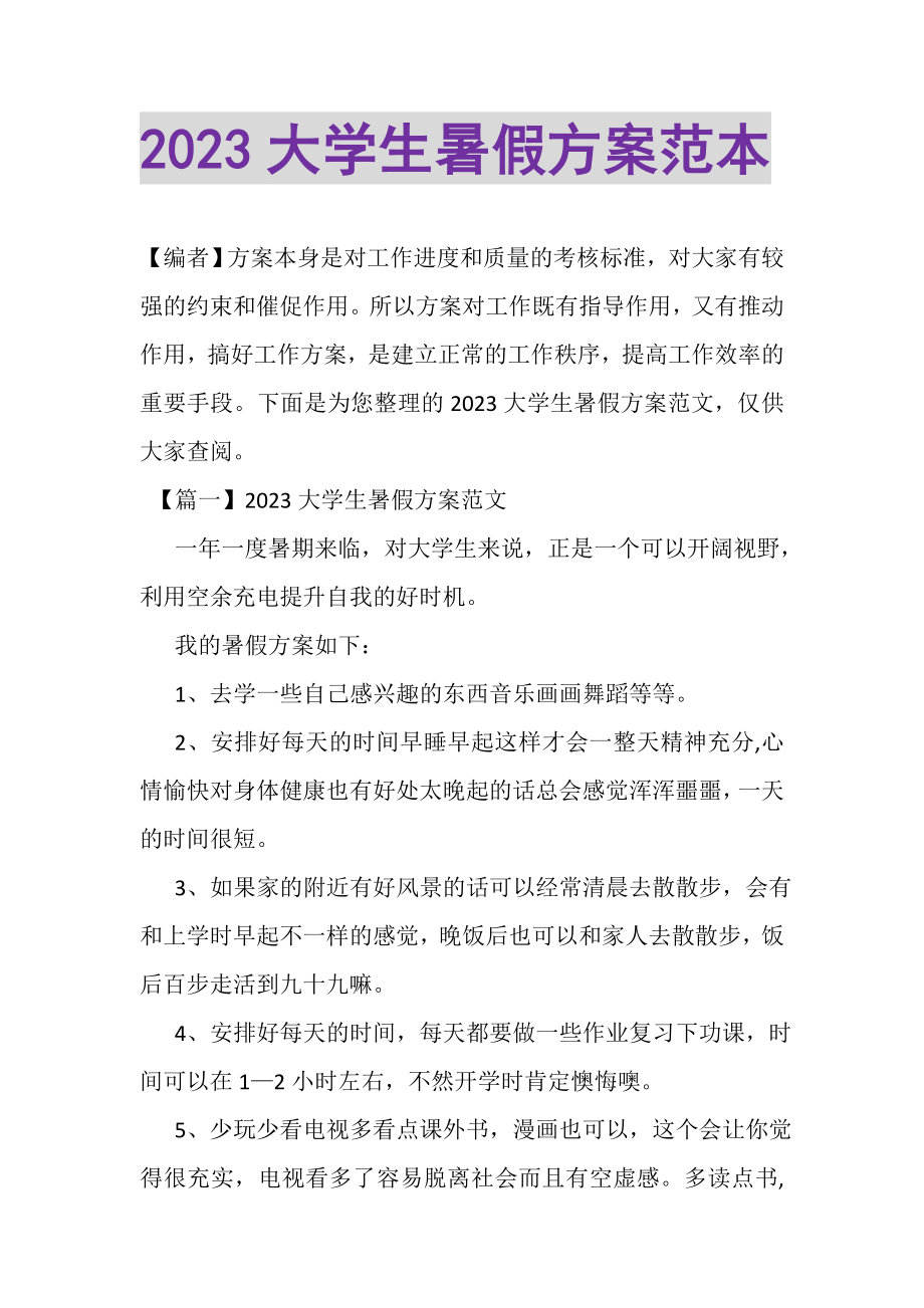 2023年大学生暑假计划范本.doc_第1页