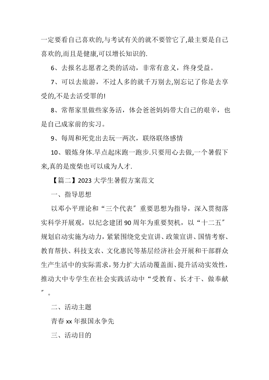 2023年大学生暑假计划范本.doc_第2页