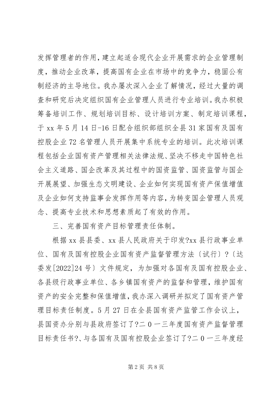 2023年国资办上半年工作总结及下半工作计划.docx_第2页